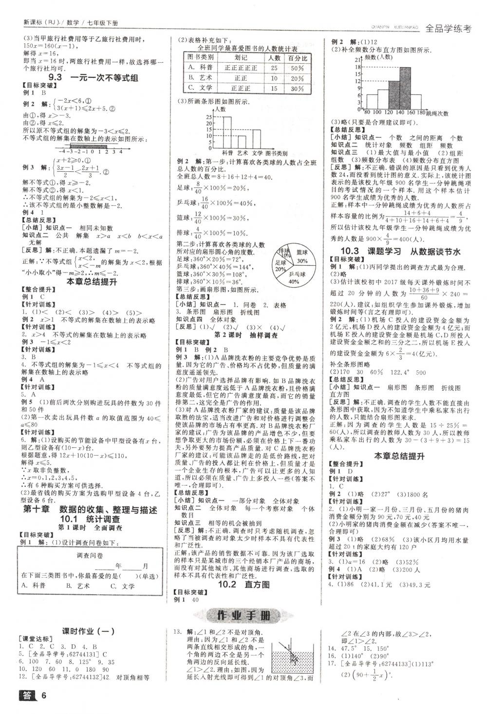 2018年全品学练考七年级数学下册人教版 第6页