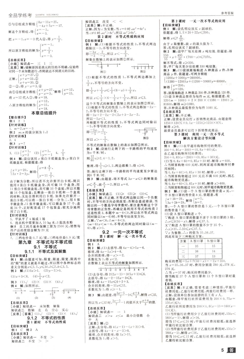 2018年全品学练考七年级数学下册人教版 第5页