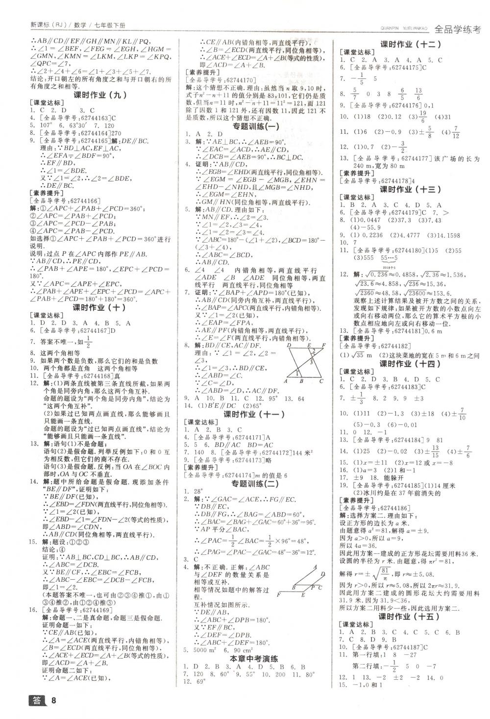 2018年全品学练考七年级数学下册人教版 第8页