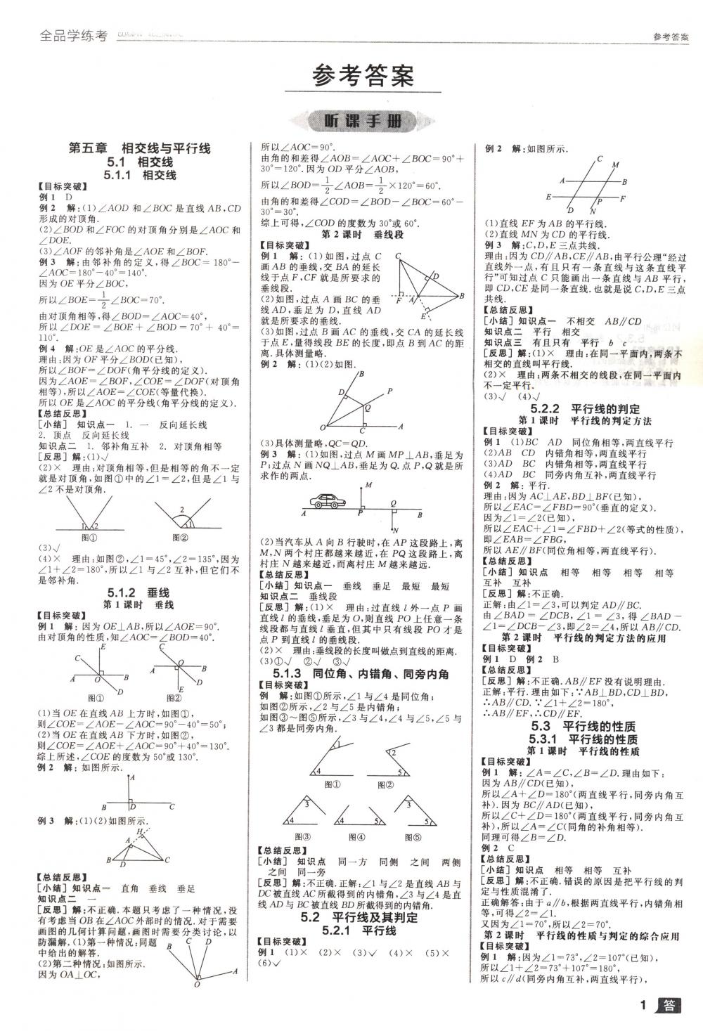 2018年全品学练考七年级数学下册人教版 第1页