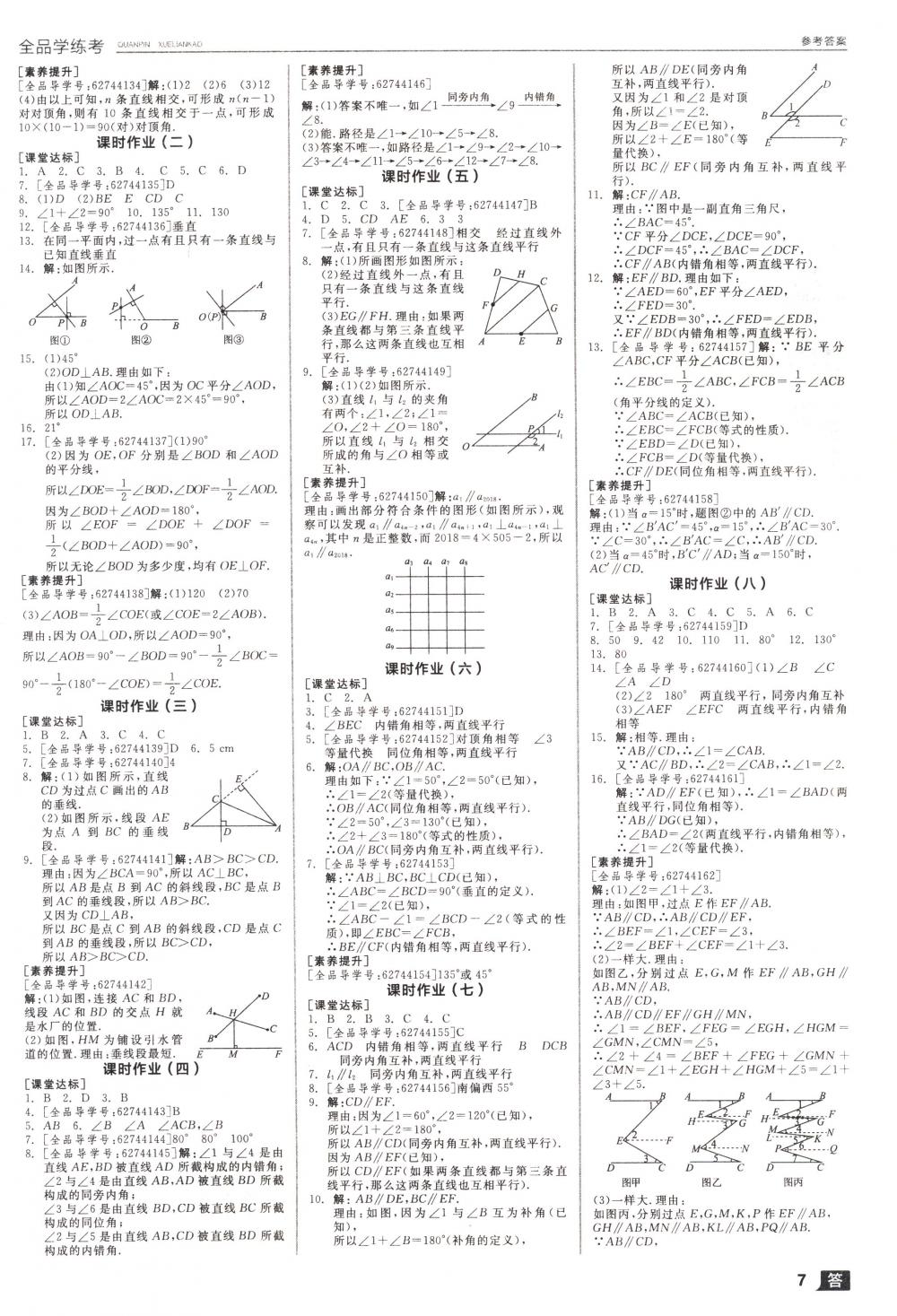 2018年全品学练考七年级数学下册人教版 第7页