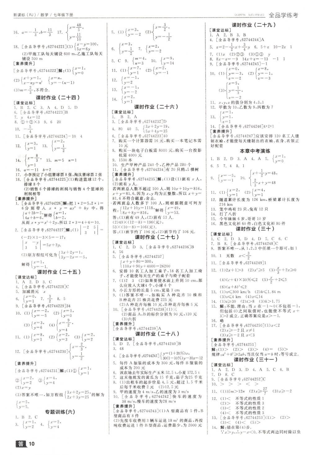 2018年全品學(xué)練考七年級(jí)數(shù)學(xué)下冊(cè)人教版 第10頁(yè)