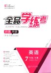 2018年全品學(xué)練考七年級英語下冊人教版