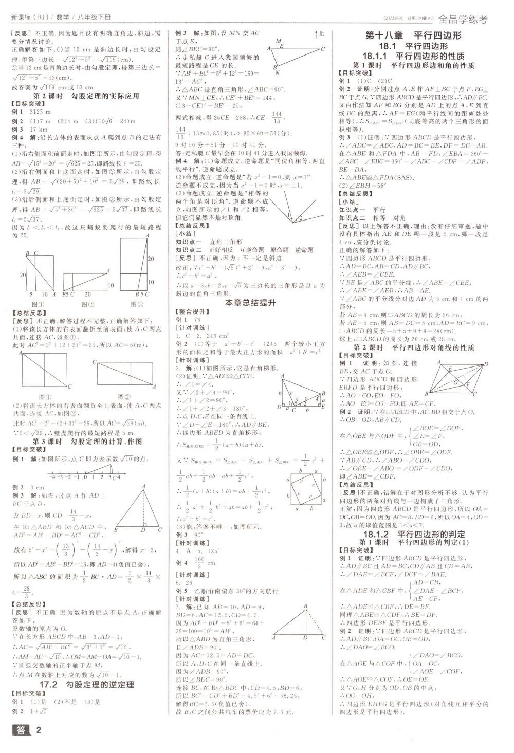 2018年全品學(xué)練考八年級(jí)數(shù)學(xué)下冊(cè)人教版 第2頁(yè)