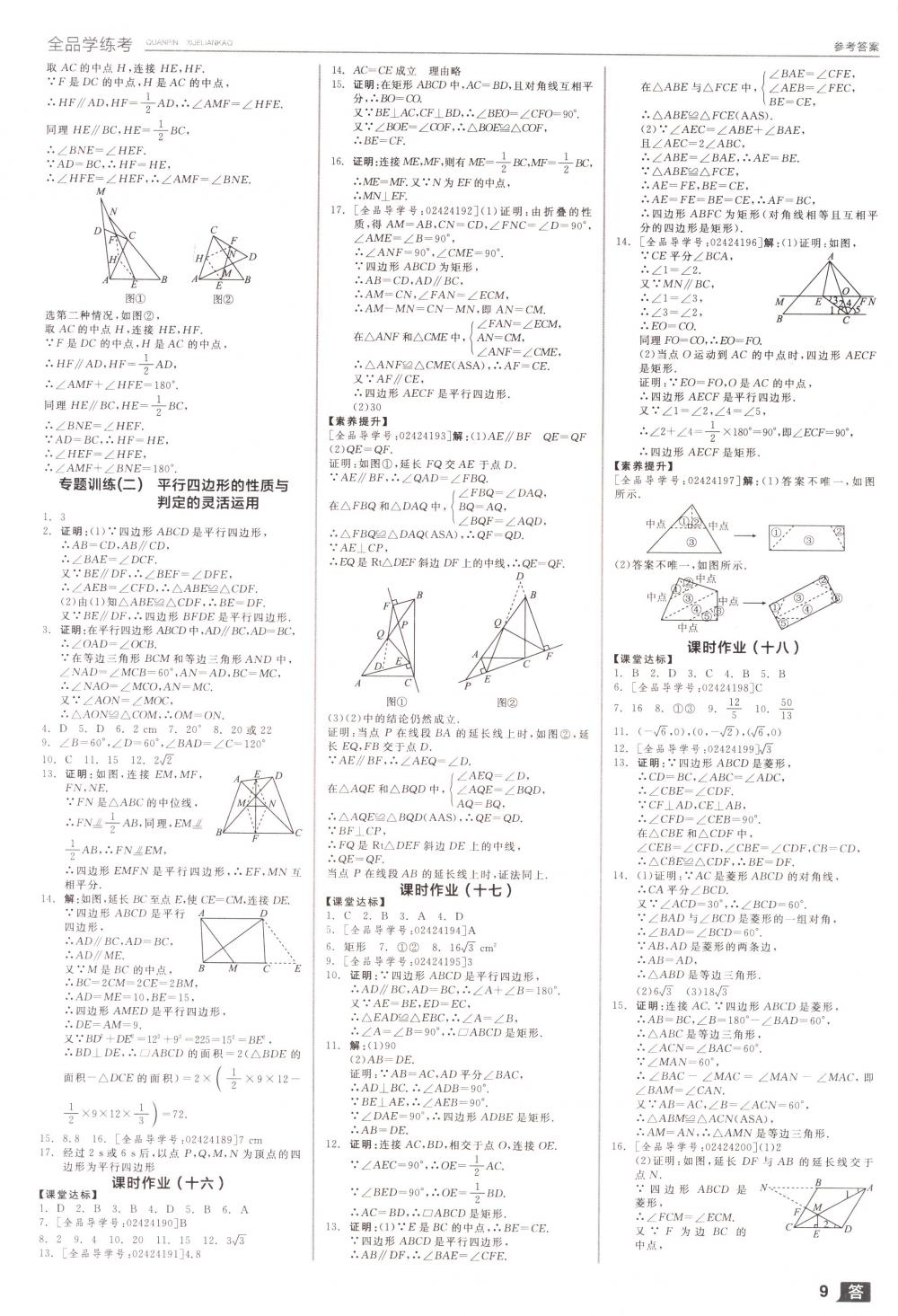 2018年全品學(xué)練考八年級數(shù)學(xué)下冊人教版 第9頁