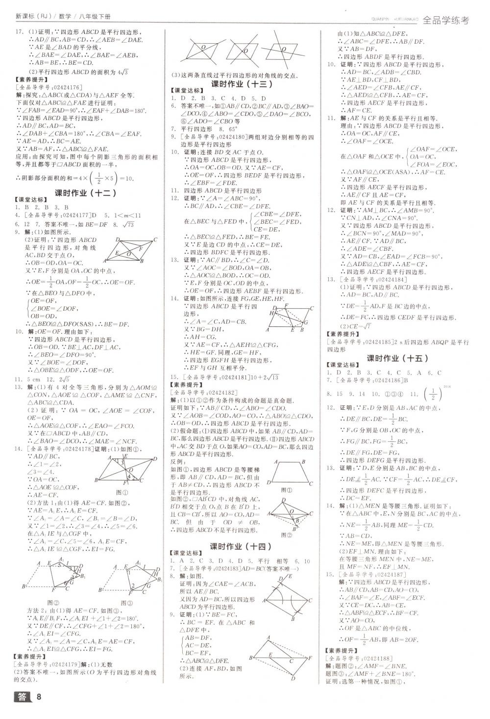 2018年全品學(xué)練考八年級數(shù)學(xué)下冊人教版 第8頁