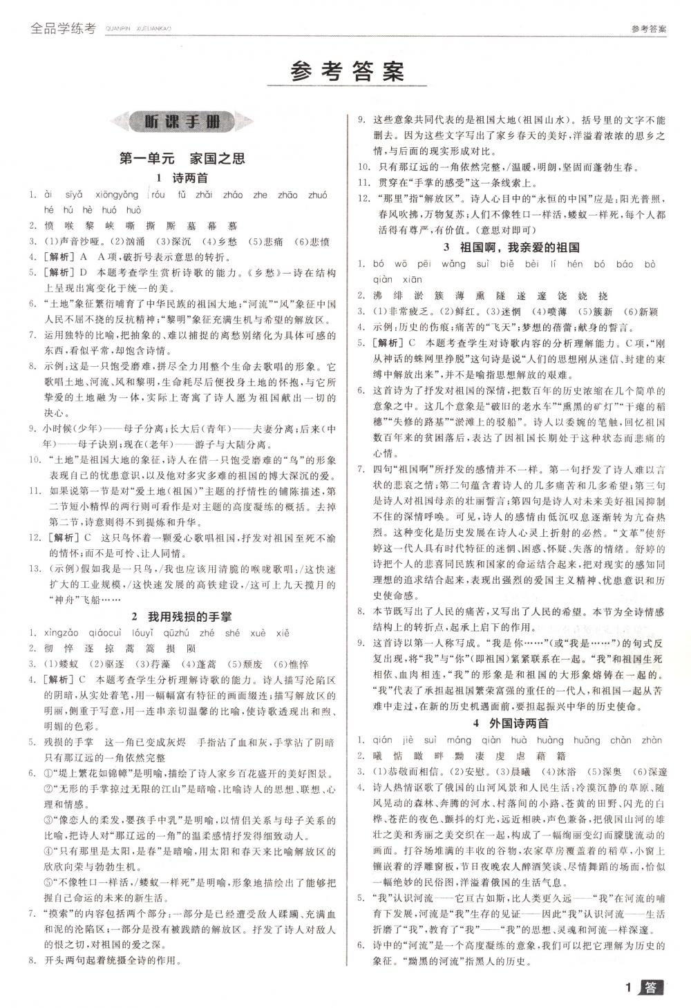 2018年全品學(xué)練考九年級(jí)語(yǔ)文下冊(cè)人教版 第1頁(yè)