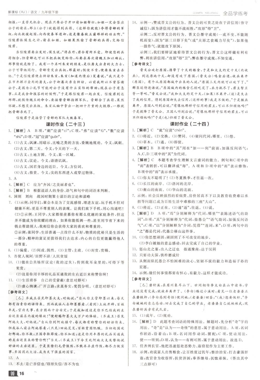 2018年全品學(xué)練考九年級語文下冊人教版 第16頁