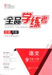 2018年全品學(xué)練考九年級(jí)語(yǔ)文下冊(cè)人教版