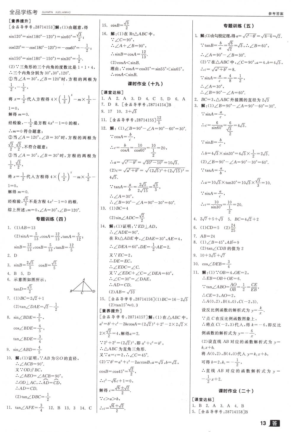 2018年全品學(xué)練考九年級數(shù)學(xué)下冊人教版 第13頁