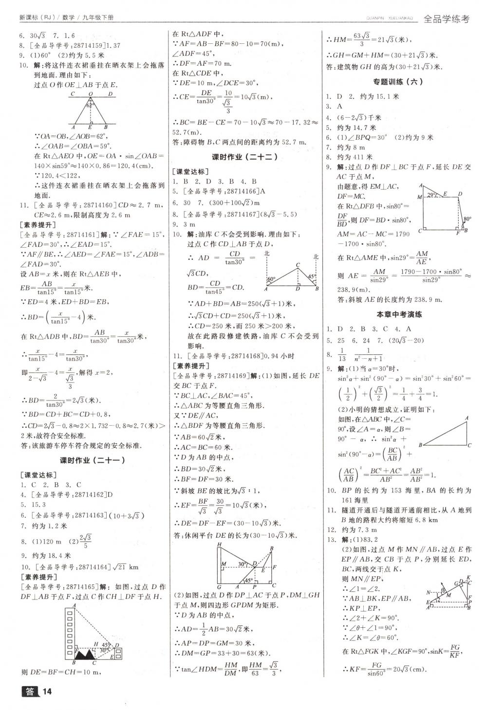 2018年全品學(xué)練考九年級數(shù)學(xué)下冊人教版 第14頁