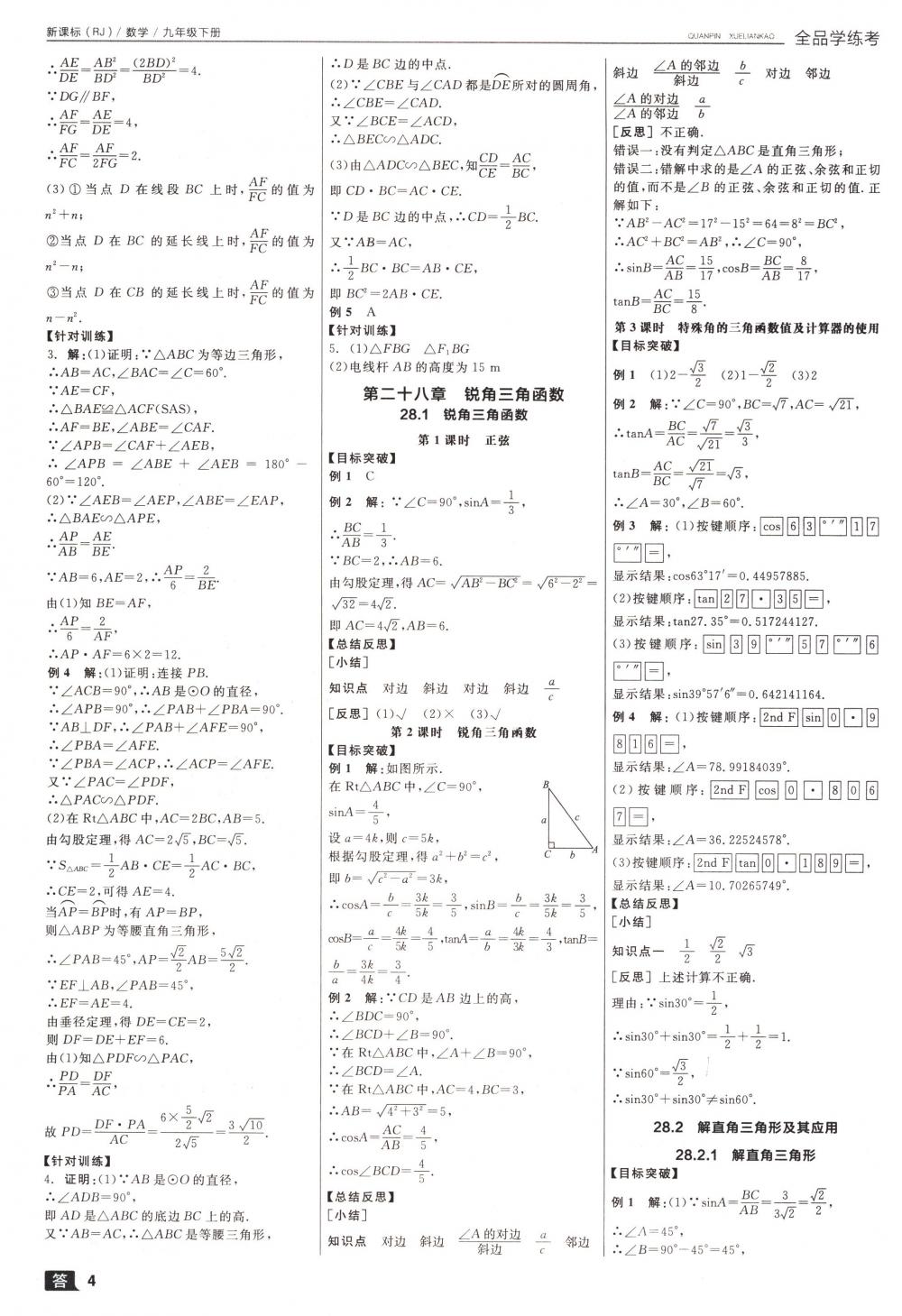 2018年全品學(xué)練考九年級(jí)數(shù)學(xué)下冊(cè)人教版 第4頁(yè)