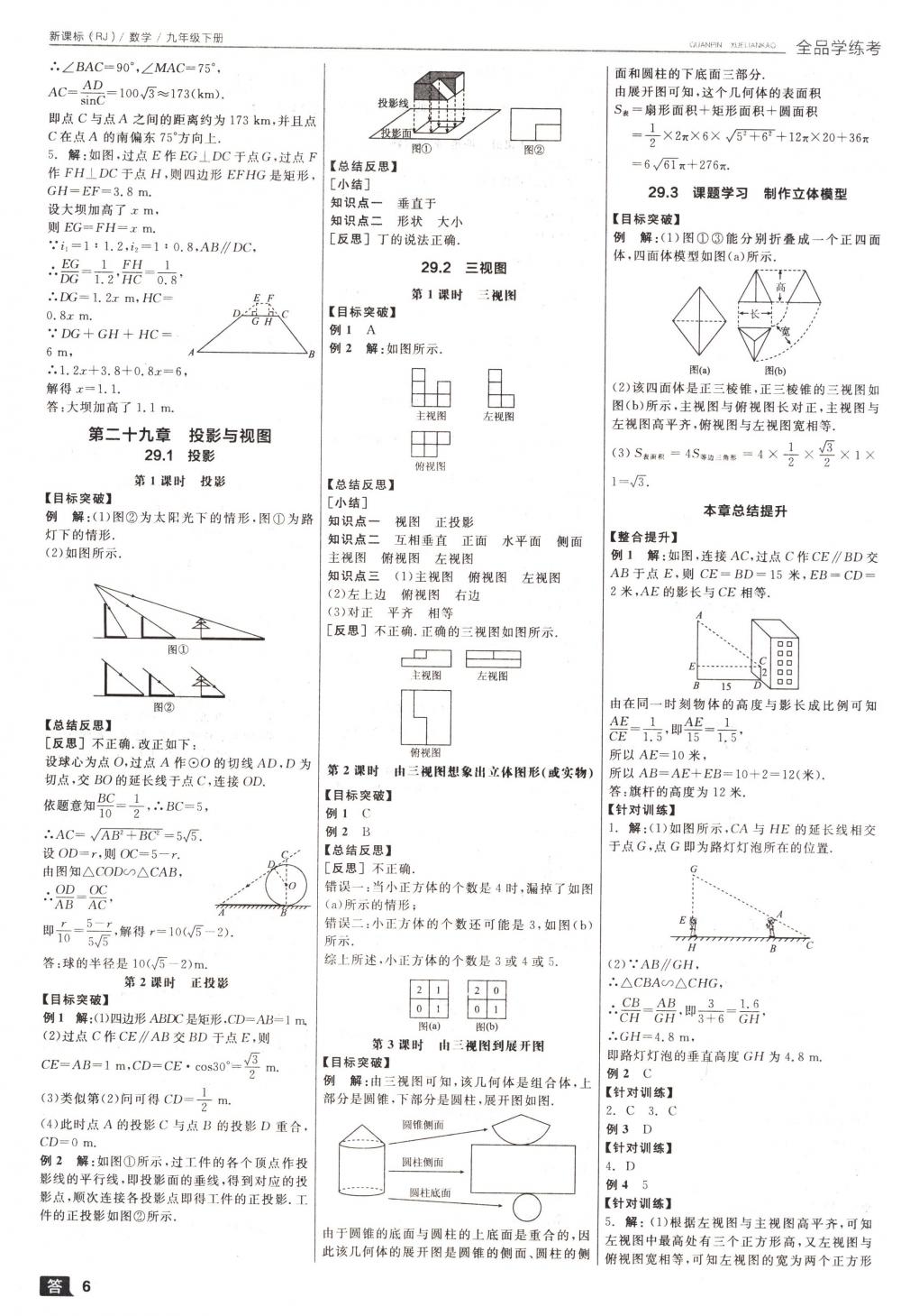 2018年全品學(xué)練考九年級(jí)數(shù)學(xué)下冊(cè)人教版 第6頁(yè)