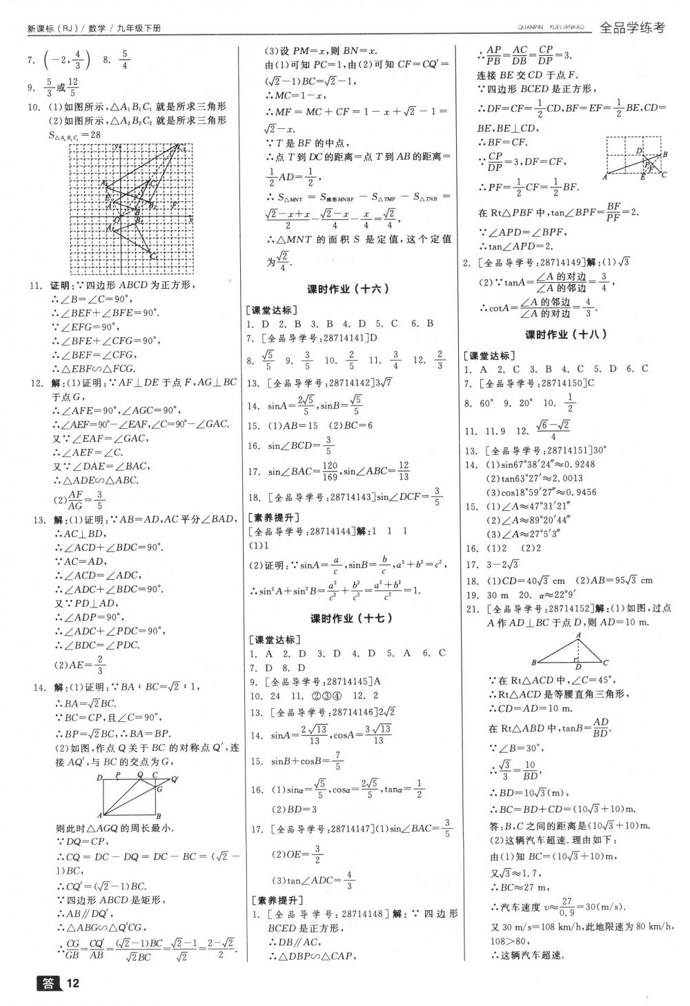 2018年全品學練考九年級數(shù)學下冊人教版 第12頁