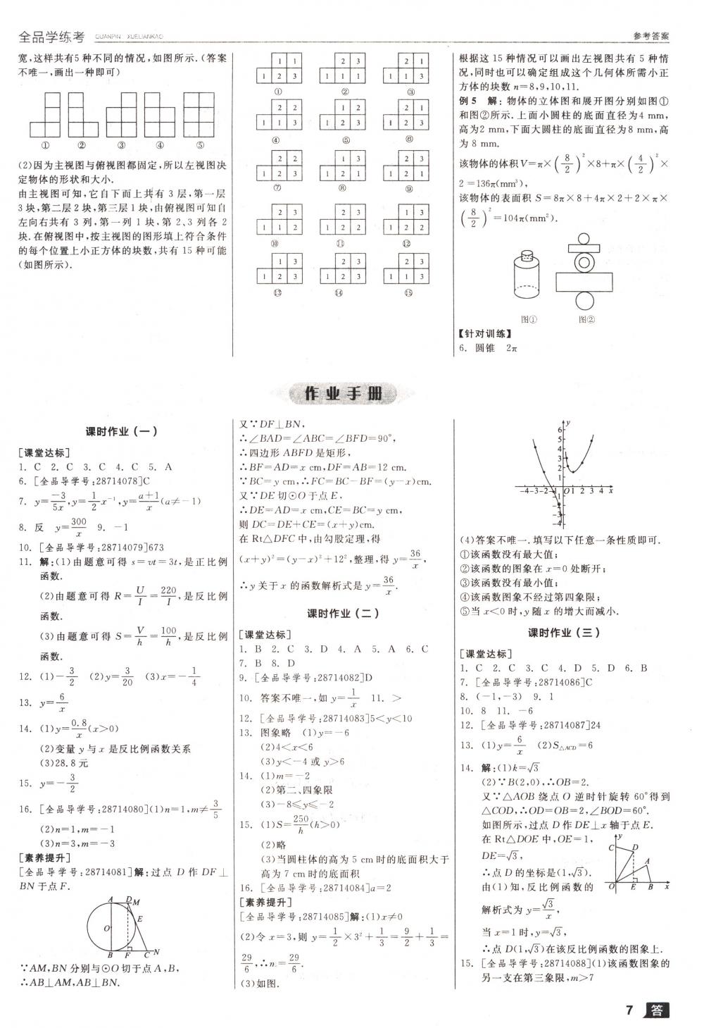 2018年全品學練考九年級數學下冊人教版 第7頁