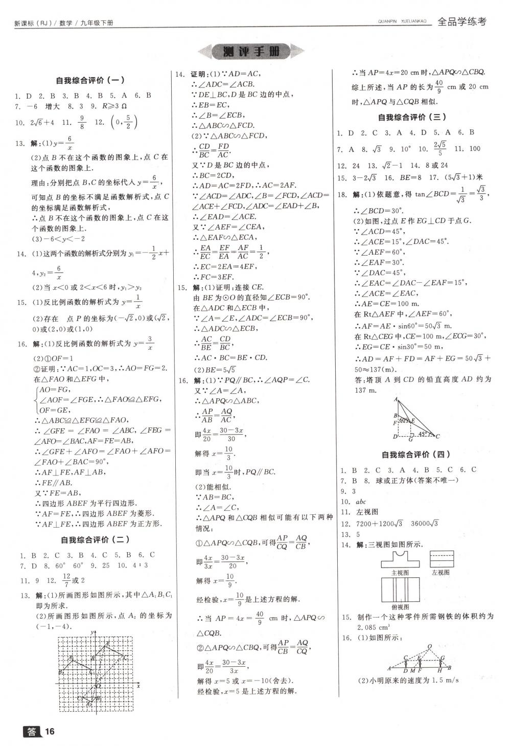 2018年全品學練考九年級數(shù)學下冊人教版 第16頁