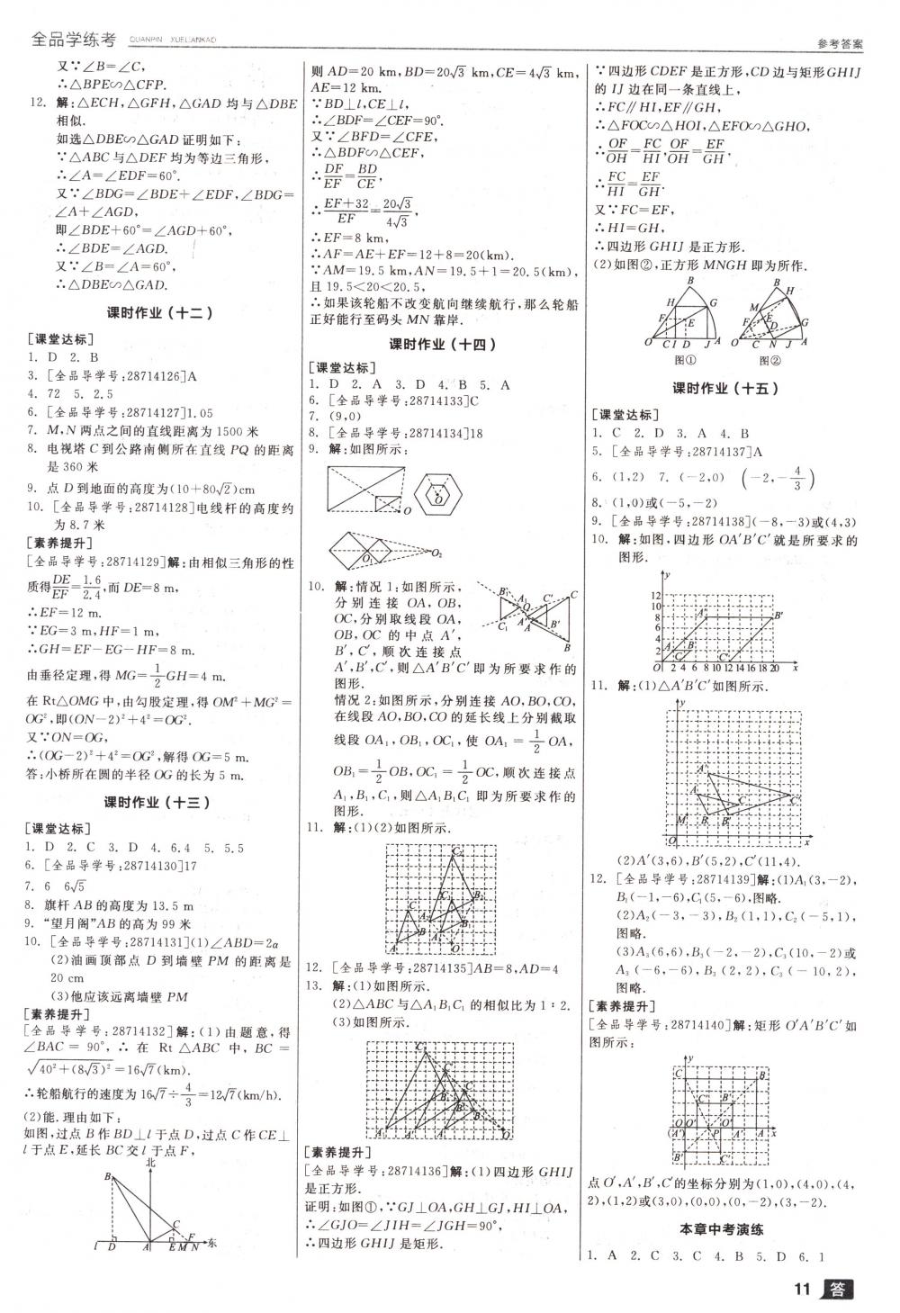 2018年全品學(xué)練考九年級數(shù)學(xué)下冊人教版 第11頁