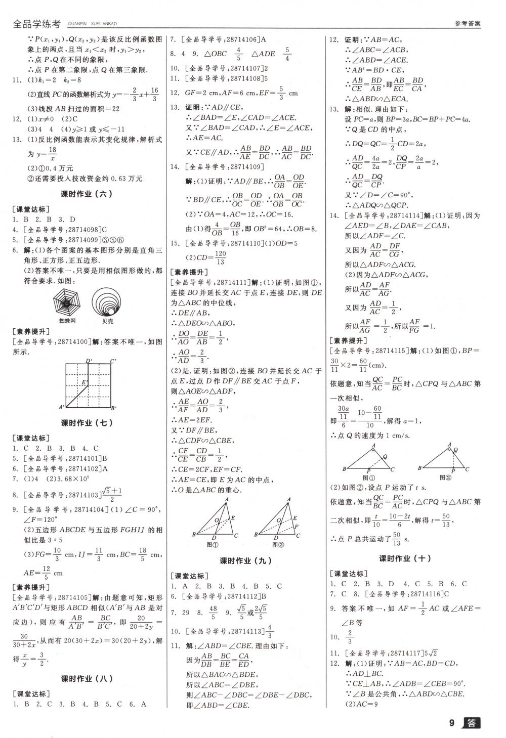 2018年全品學(xué)練考九年級(jí)數(shù)學(xué)下冊(cè)人教版 第9頁(yè)