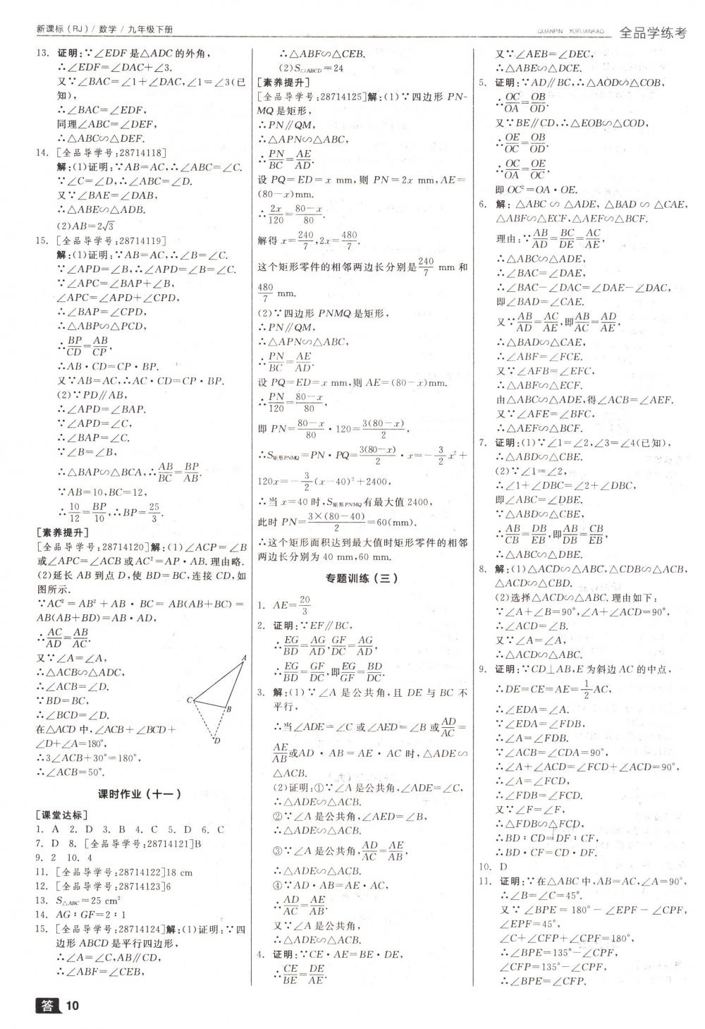 2018年全品學(xué)練考九年級(jí)數(shù)學(xué)下冊(cè)人教版 第10頁(yè)