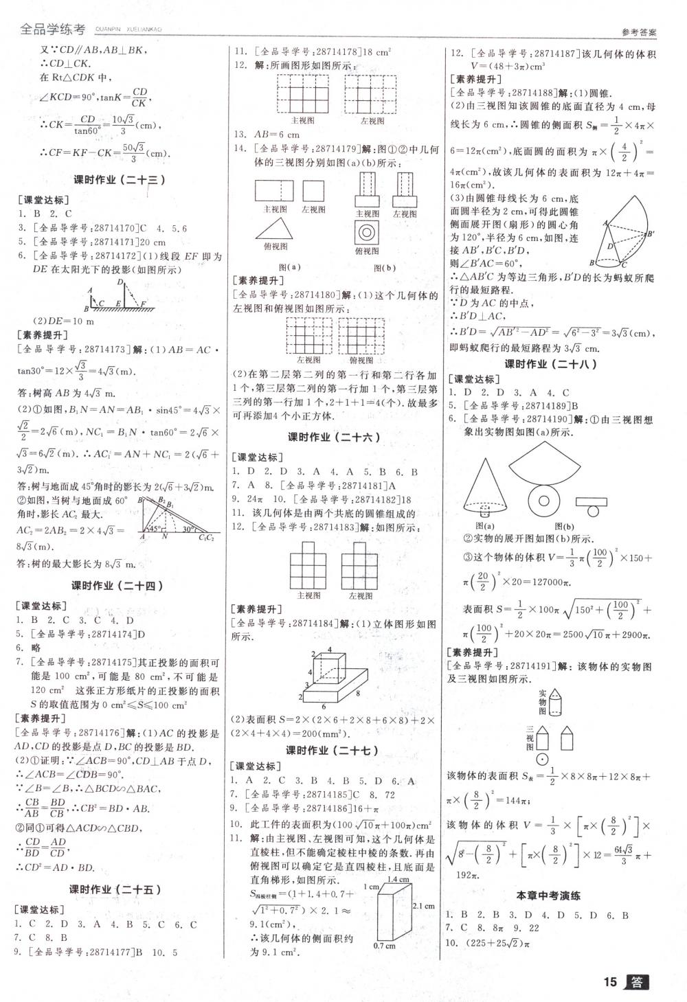 2018年全品學(xué)練考九年級數(shù)學(xué)下冊人教版 第15頁