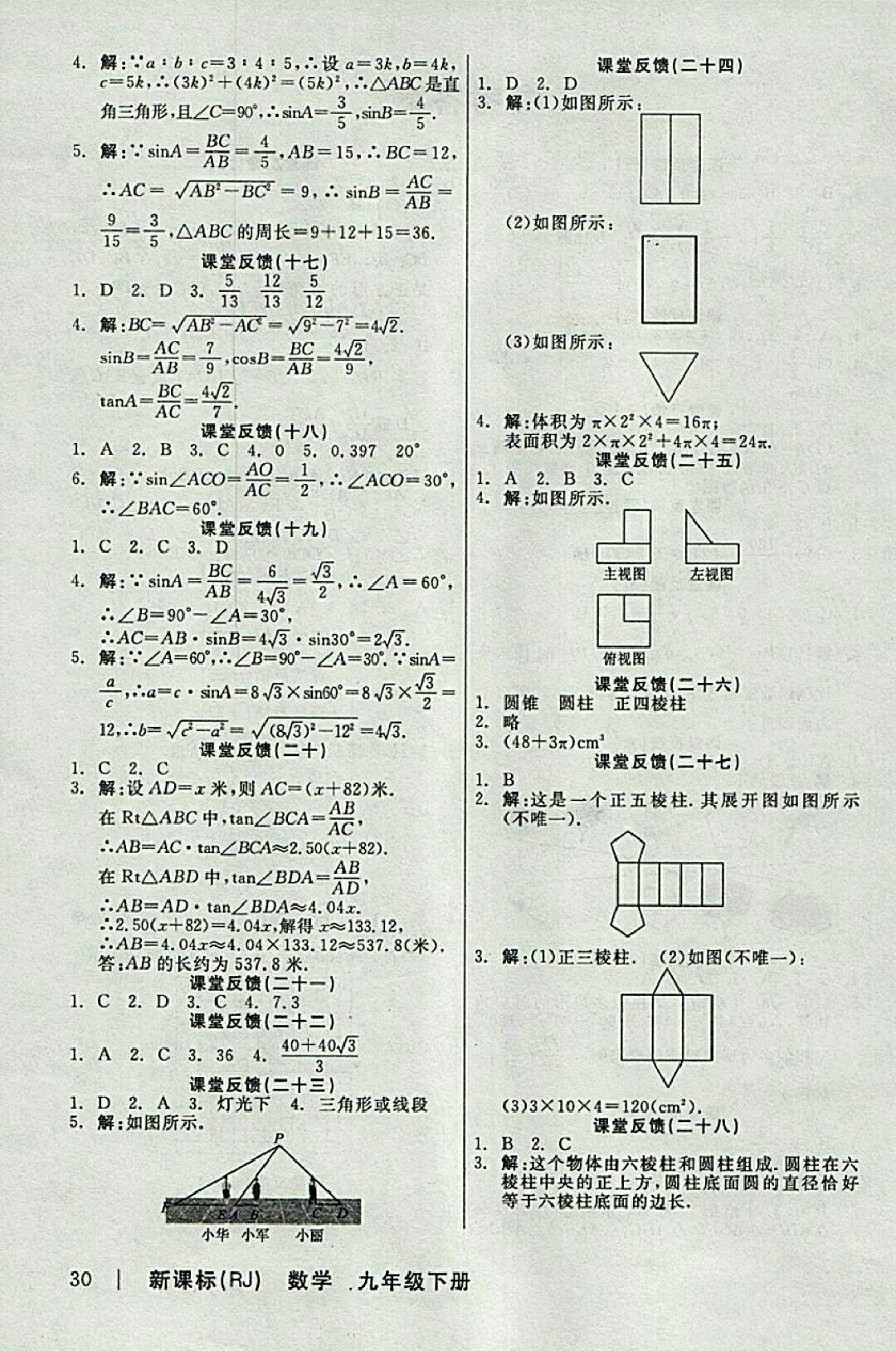 2018年全品學(xué)練考九年級(jí)數(shù)學(xué)下冊(cè)人教版 參考答案第18頁(yè)