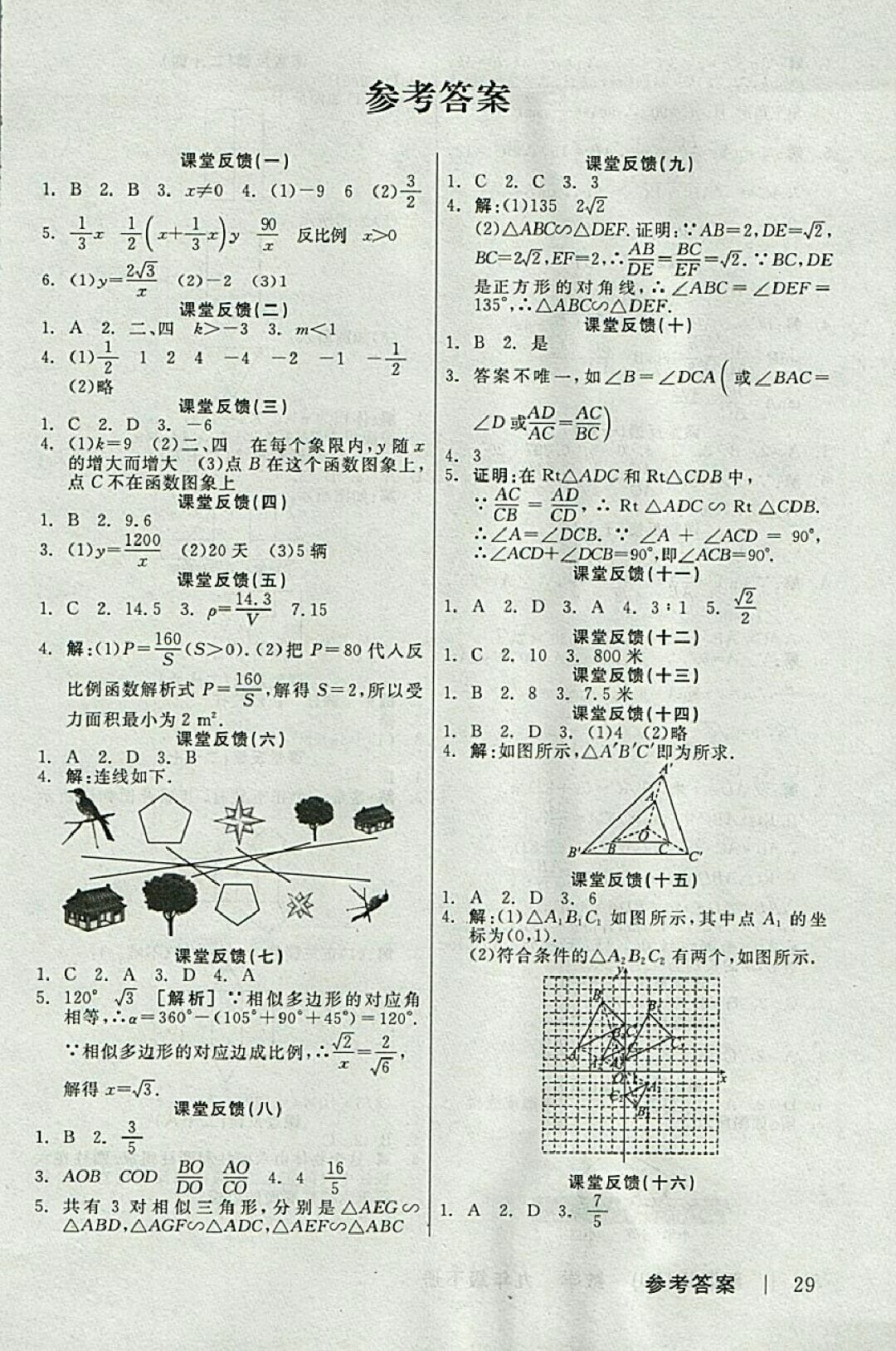 2018年全品学练考九年级数学下册人教版 参考答案第17页