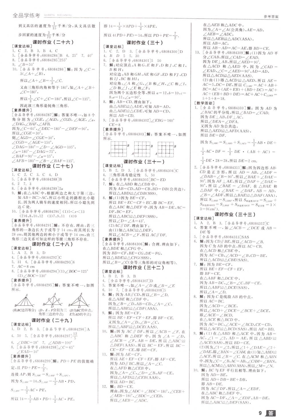 2018年全品学练考七年级数学下册北师大版 第9页