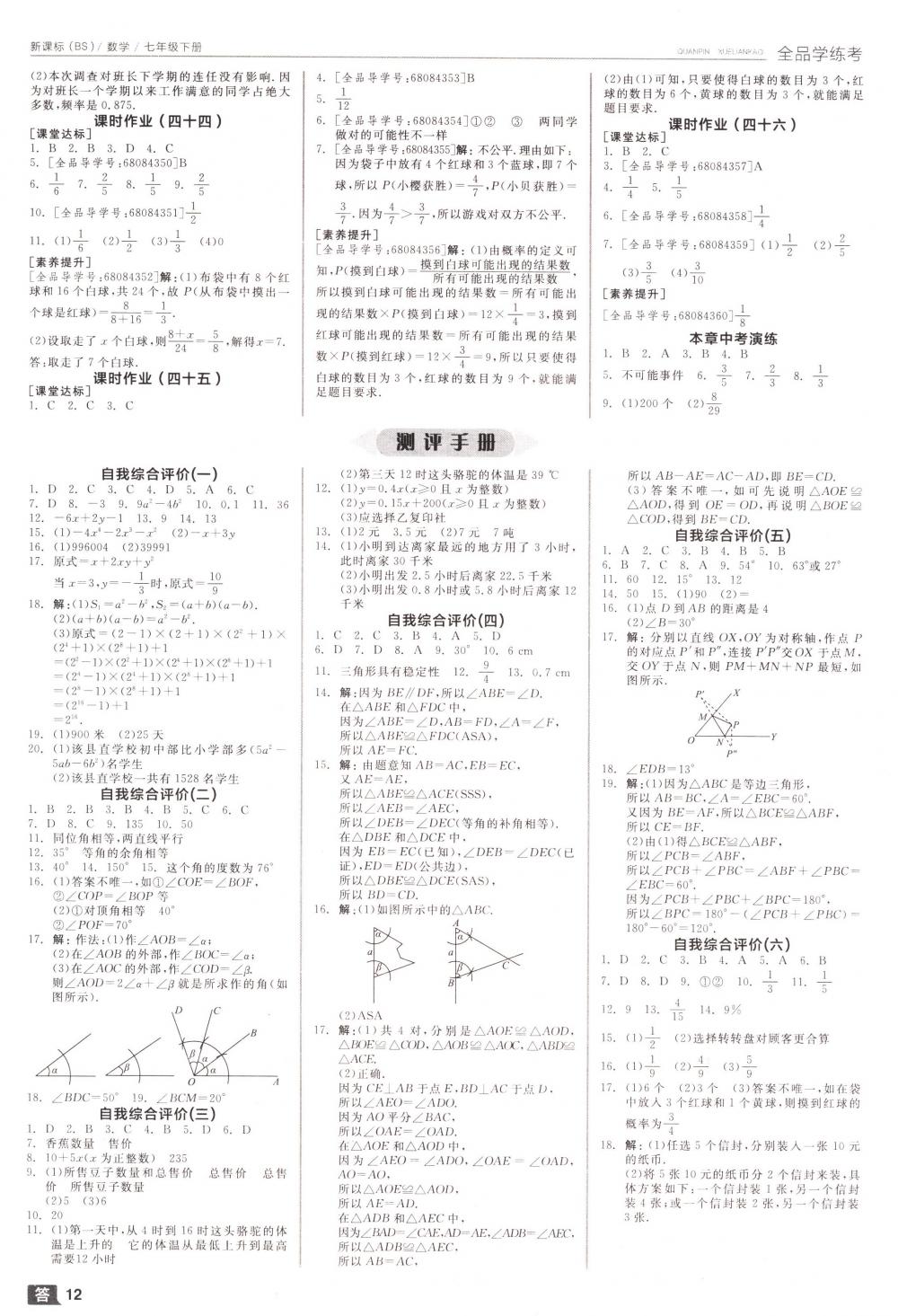 2018年全品学练考七年级数学下册北师大版 第12页