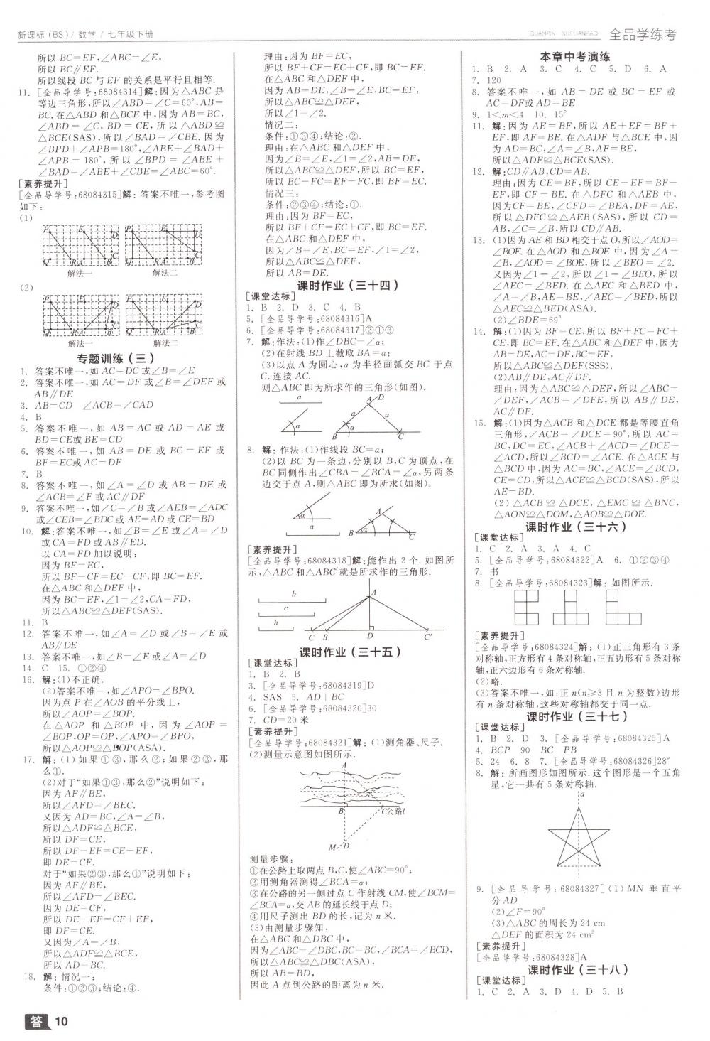 2018年全品學(xué)練考七年級數(shù)學(xué)下冊北師大版 第10頁