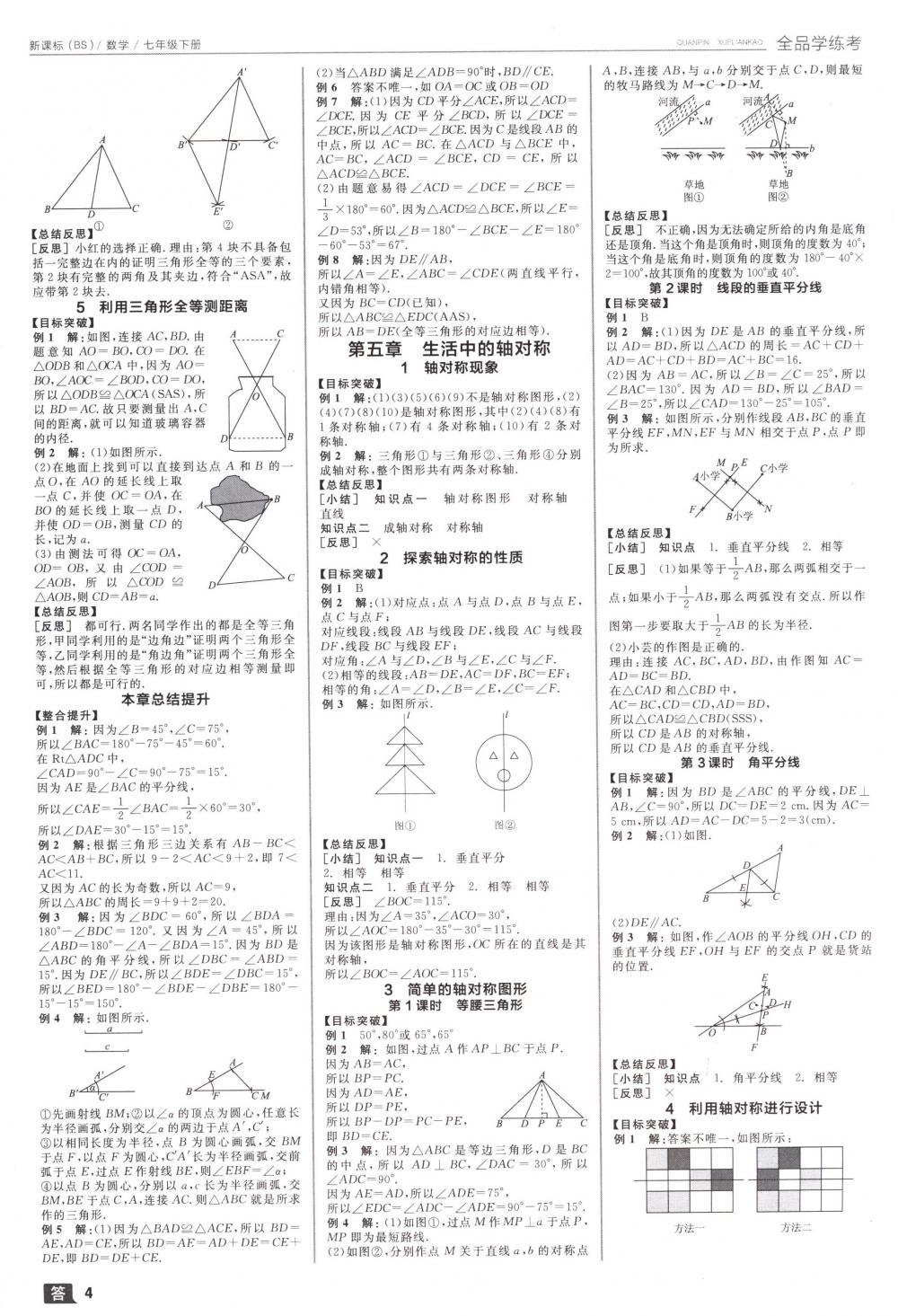 2018年全品學練考七年級數(shù)學下冊北師大版 第4頁