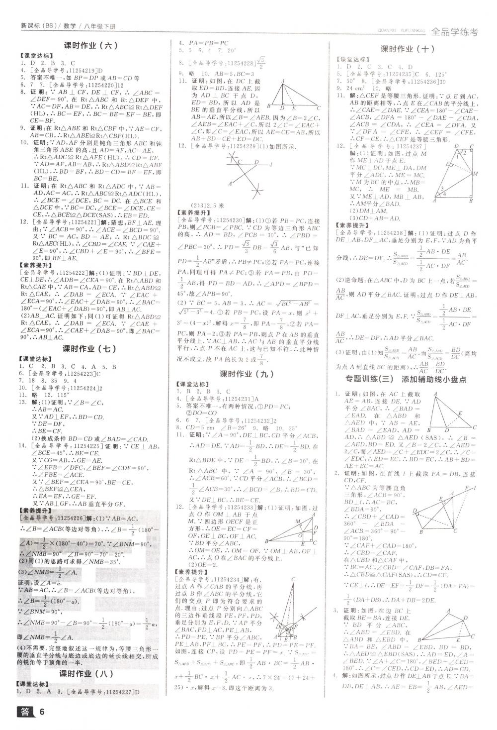 2018年全品學(xué)練考八年級數(shù)學(xué)下冊北師大版 第6頁