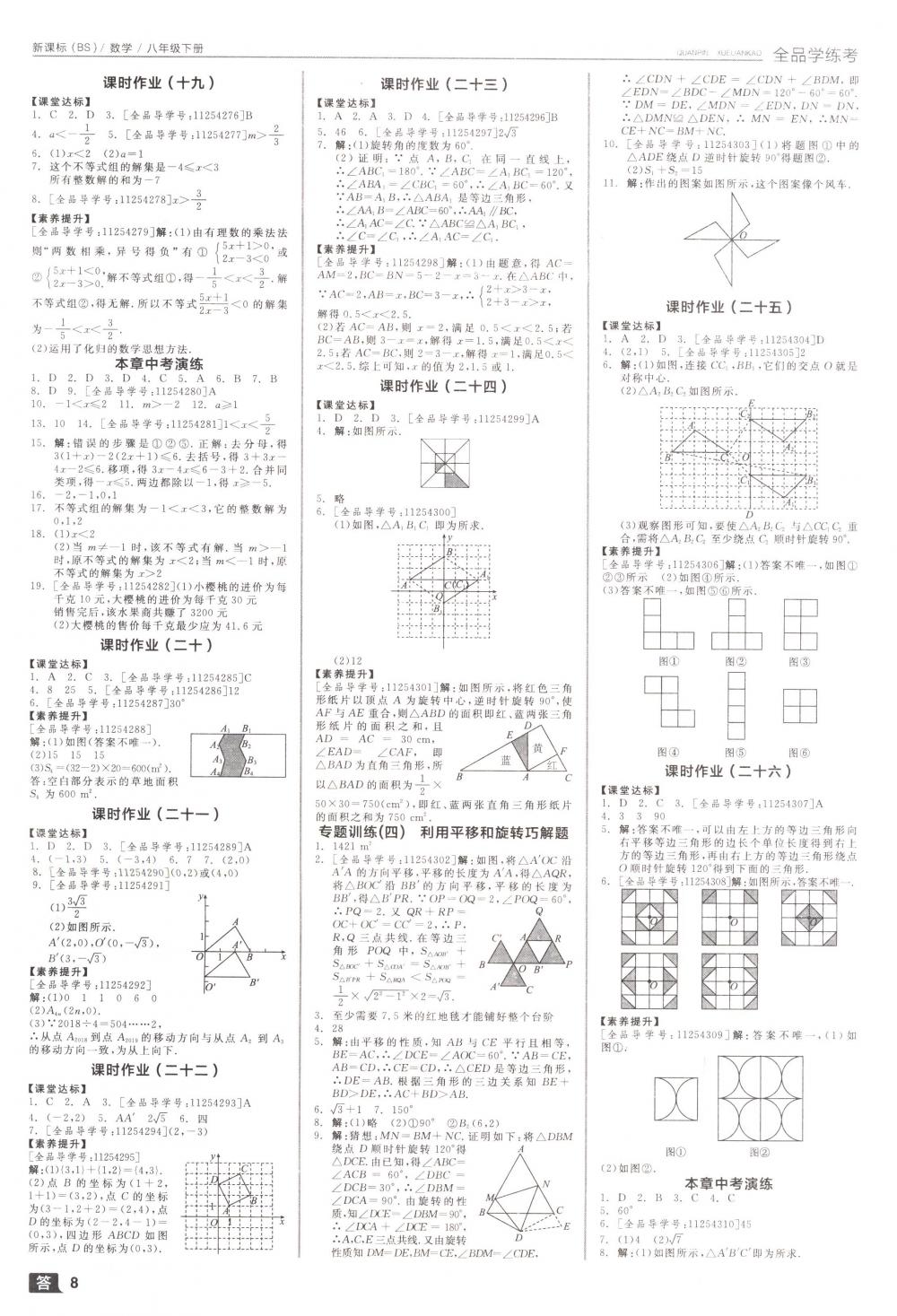 2018年全品學(xué)練考八年級(jí)數(shù)學(xué)下冊(cè)北師大版 第8頁(yè)