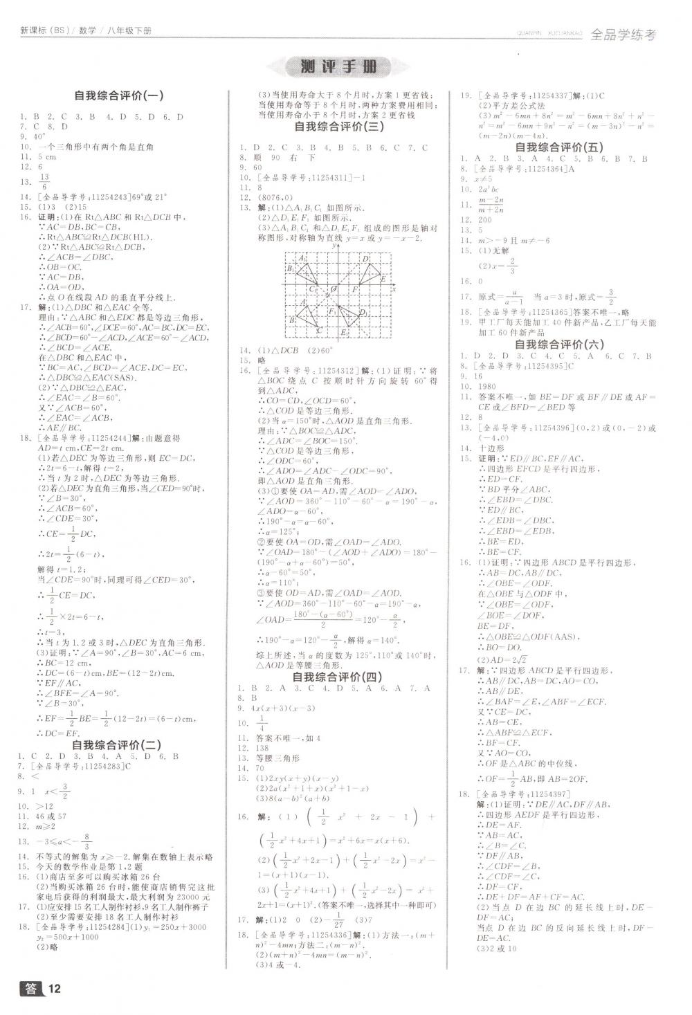 2018年全品学练考八年级数学下册北师大版 第12页