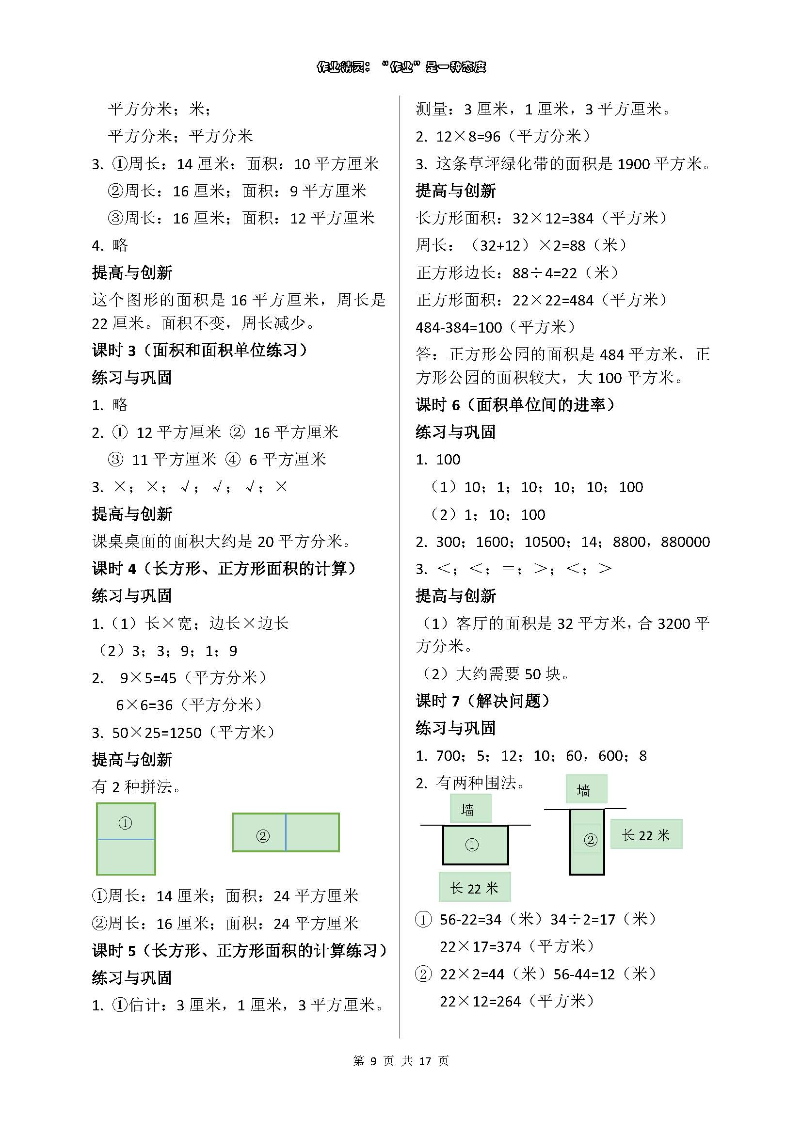 2018年數(shù)學(xué)學(xué)習(xí)與鞏固三年級下冊人教版 參考答案第9頁