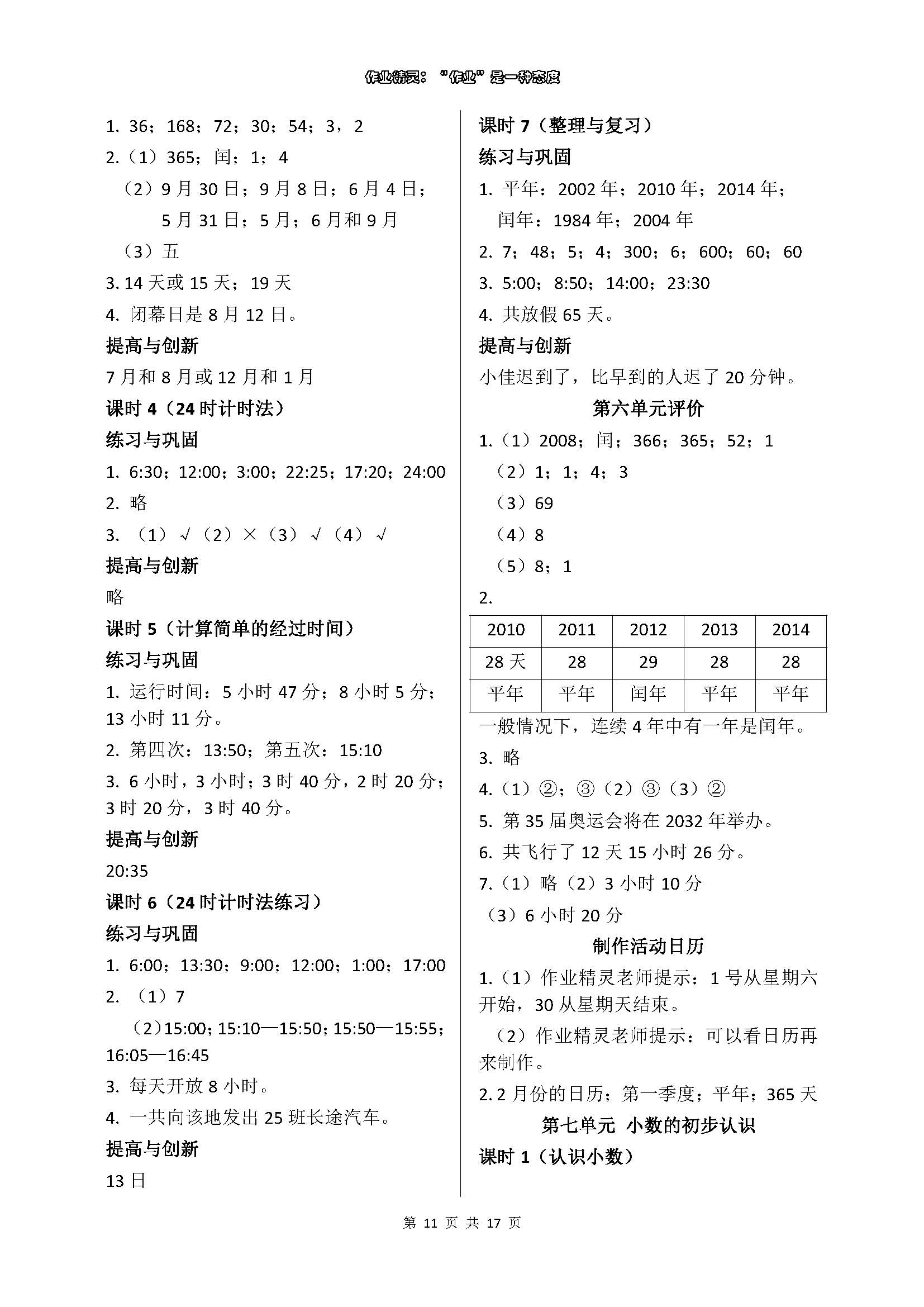 2018年數(shù)學(xué)學(xué)習(xí)與鞏固三年級(jí)下冊(cè)人教版 參考答案第11頁(yè)