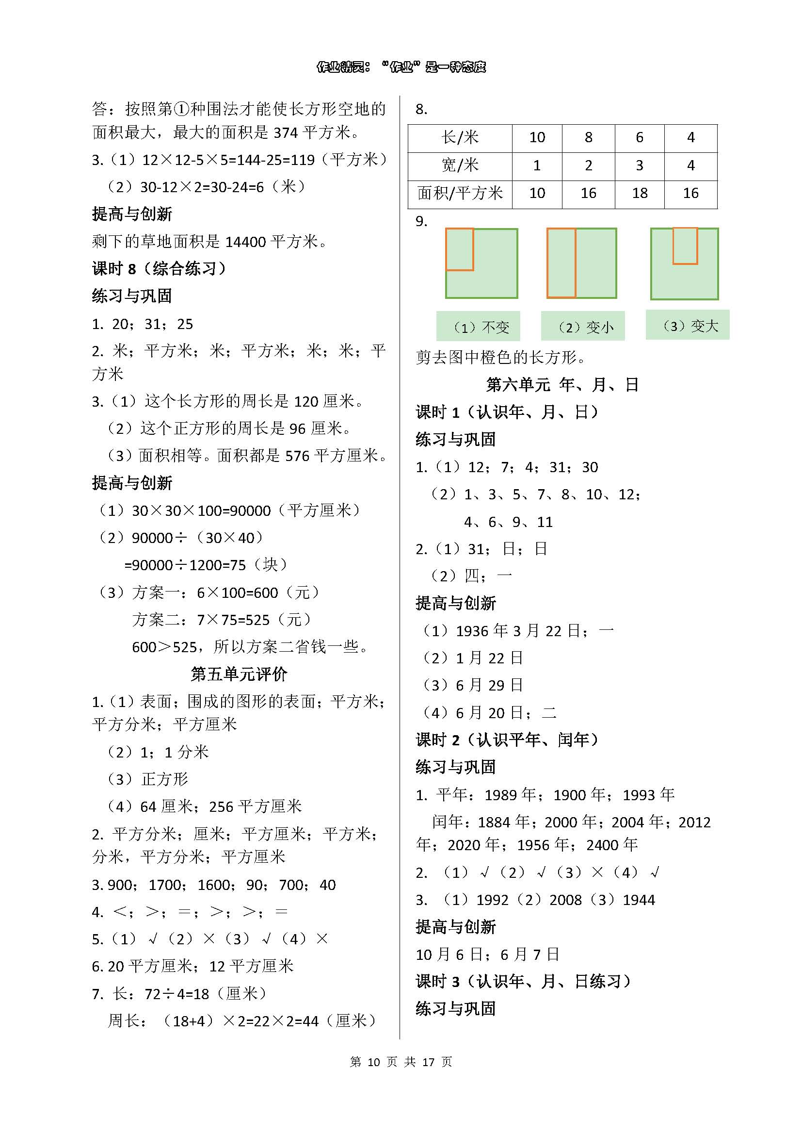 2018年數(shù)學(xué)學(xué)習(xí)與鞏固三年級(jí)下冊(cè)人教版 參考答案第10頁(yè)