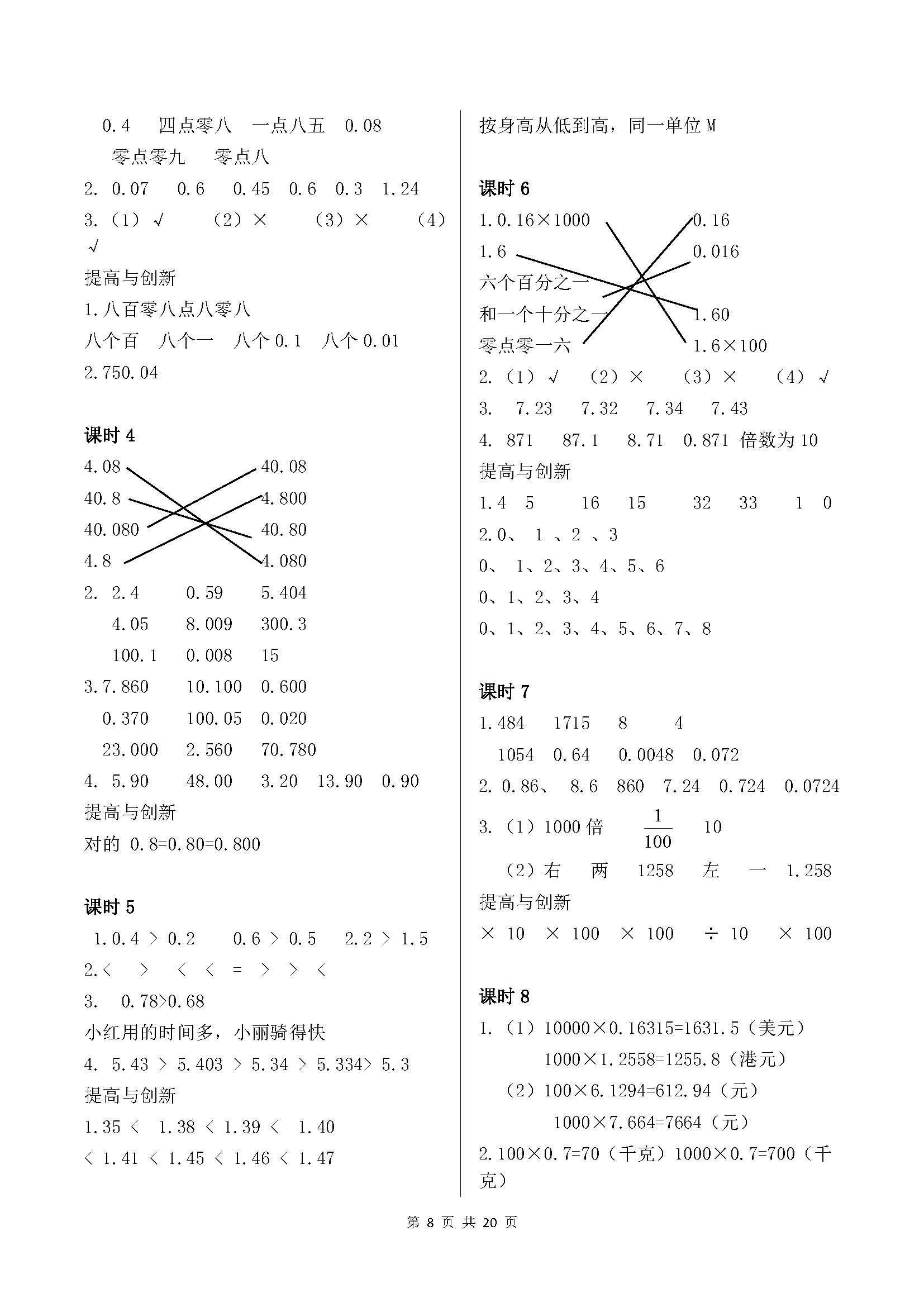 2018年學習與鞏固四年級數(shù)學下冊人教版 參考答案第8頁