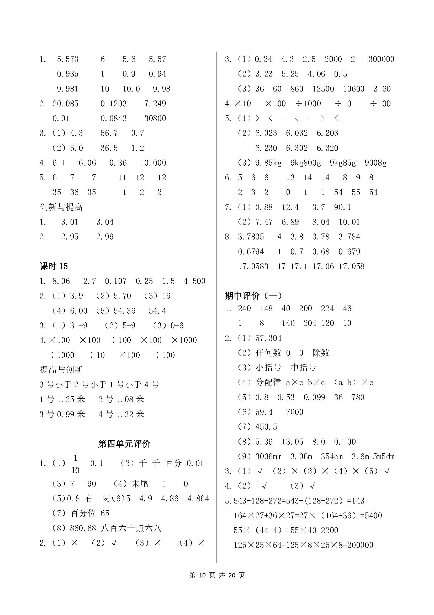 2018年學(xué)習(xí)與鞏固四年級數(shù)學(xué)下冊人教版 參考答案第10頁