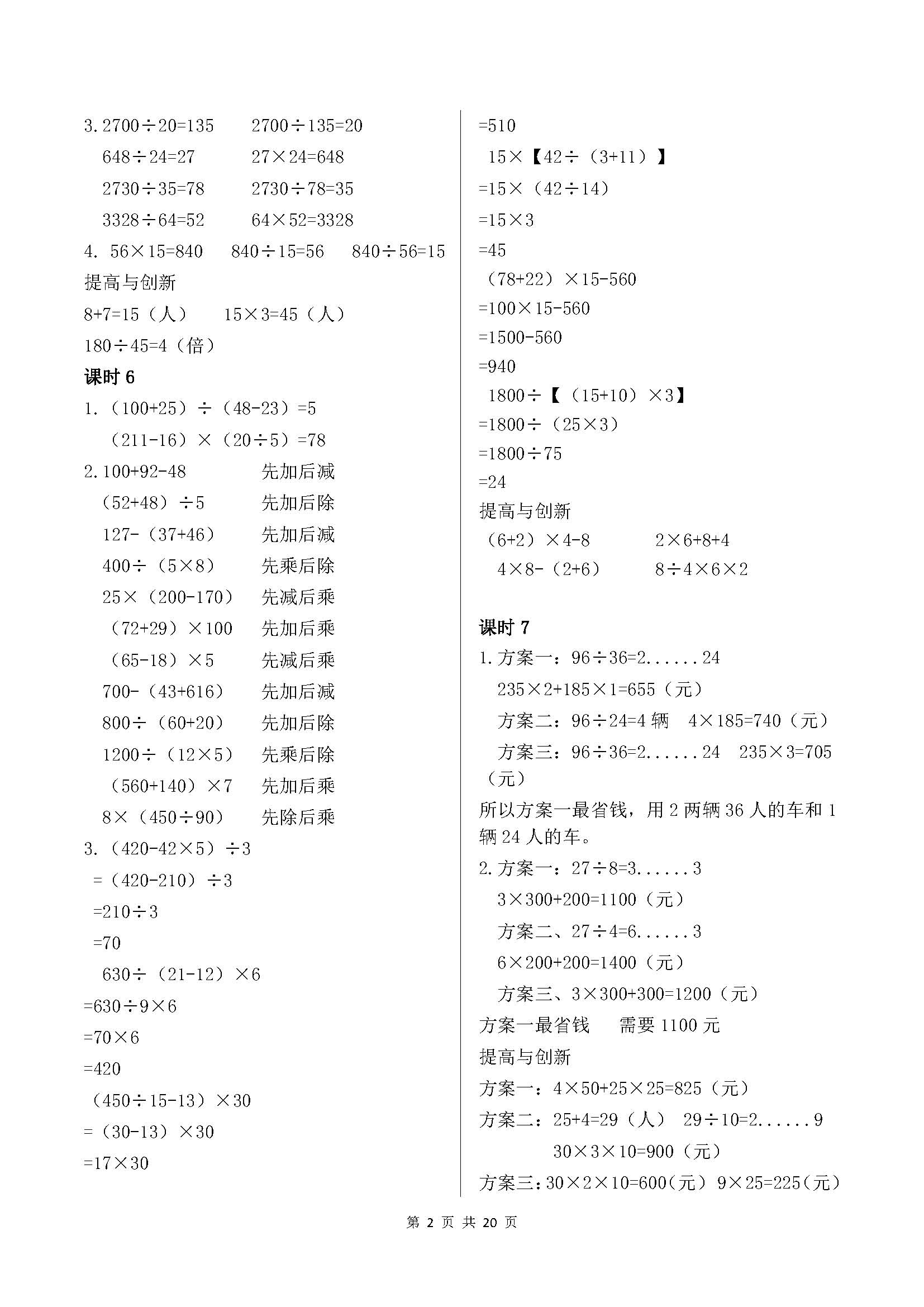 2018年學(xué)習(xí)與鞏固四年級(jí)數(shù)學(xué)下冊(cè)人教版 參考答案第2頁(yè)