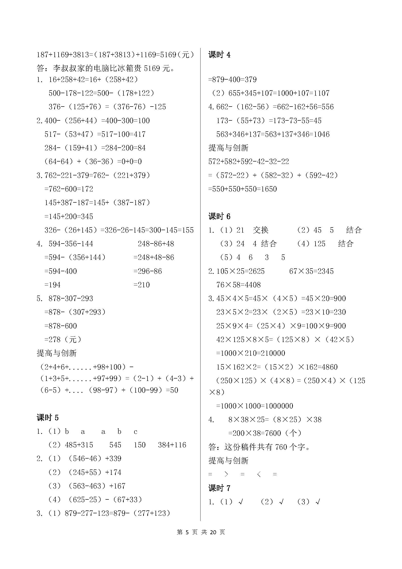 2018年學(xué)習(xí)與鞏固四年級(jí)數(shù)學(xué)下冊(cè)人教版 參考答案第5頁