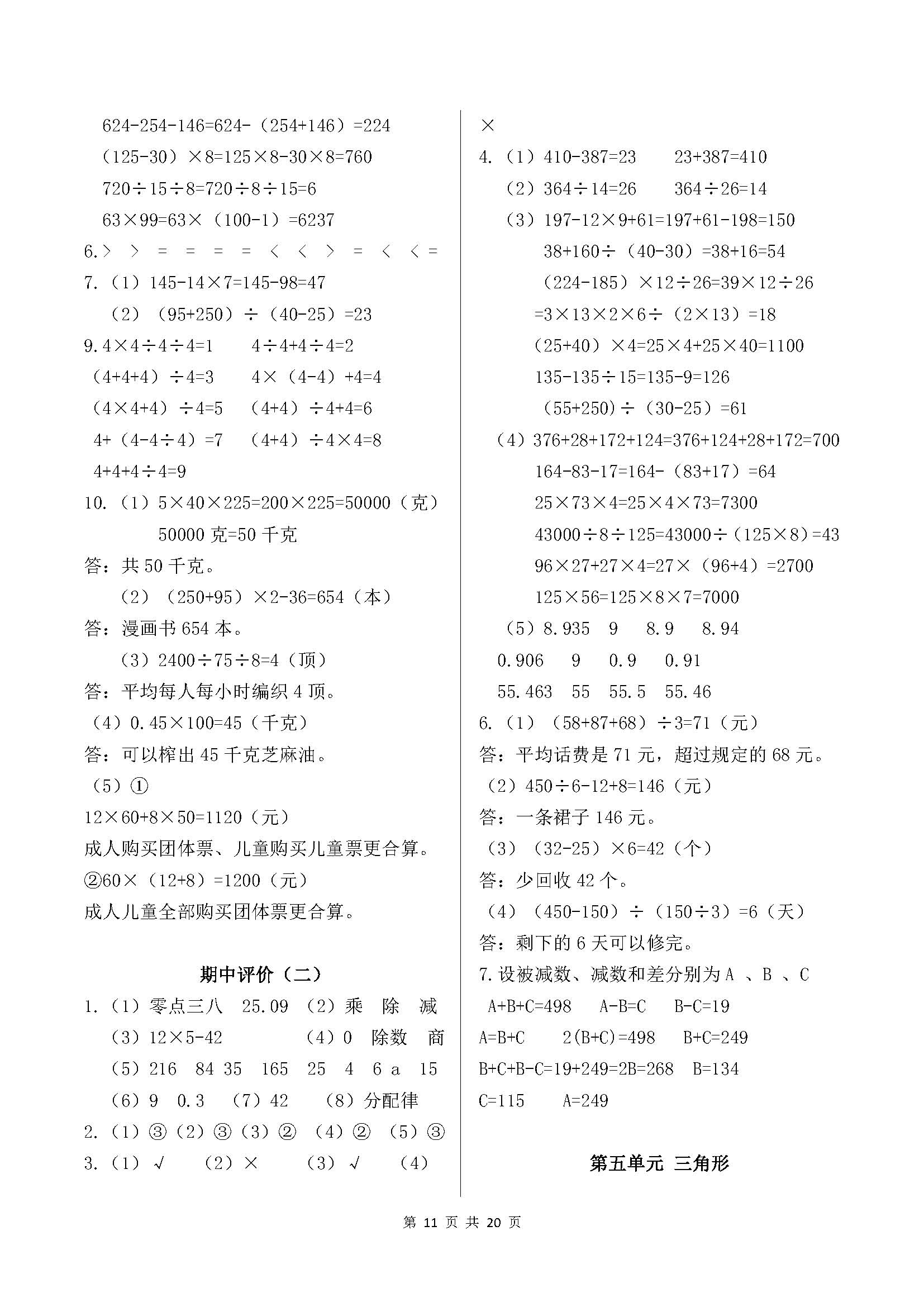 2018年學(xué)習(xí)與鞏固四年級(jí)數(shù)學(xué)下冊(cè)人教版 參考答案第11頁