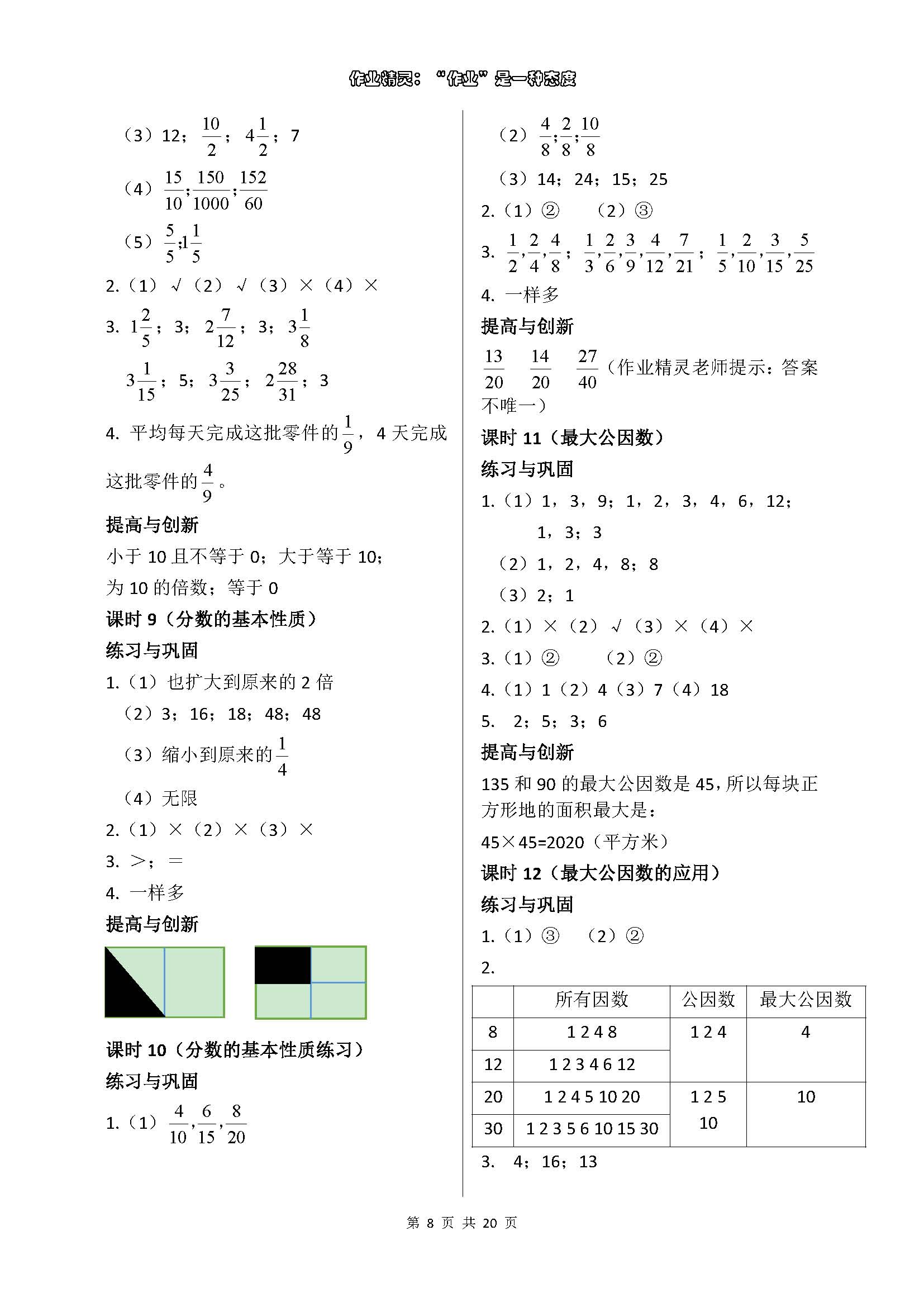 2018年數(shù)學(xué)學(xué)習(xí)與鞏固五年級(jí)下冊(cè)人教版 參考答案第8頁(yè)