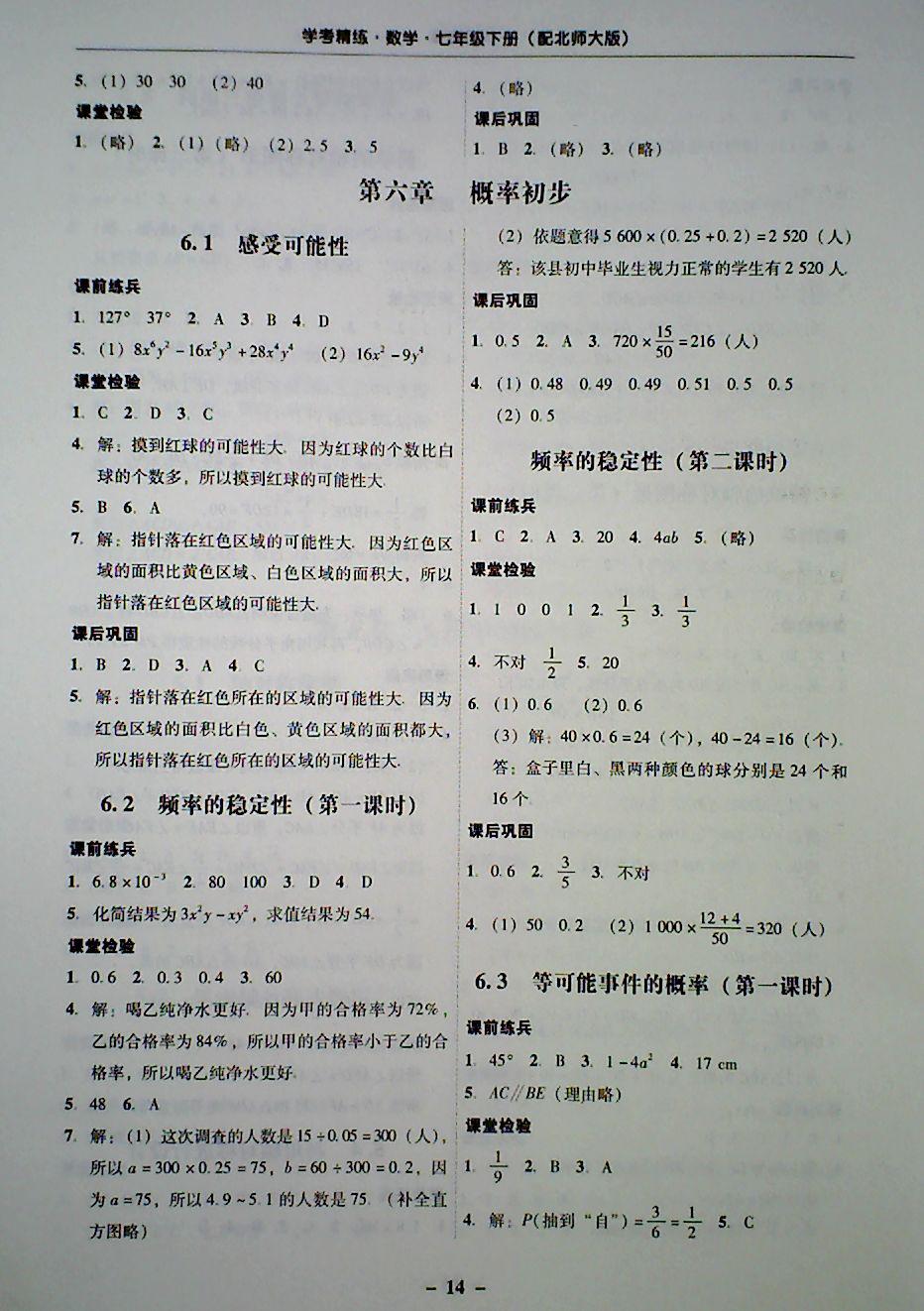 2018年 南粤学典学考精炼七年级数学下册北师大版 第14页