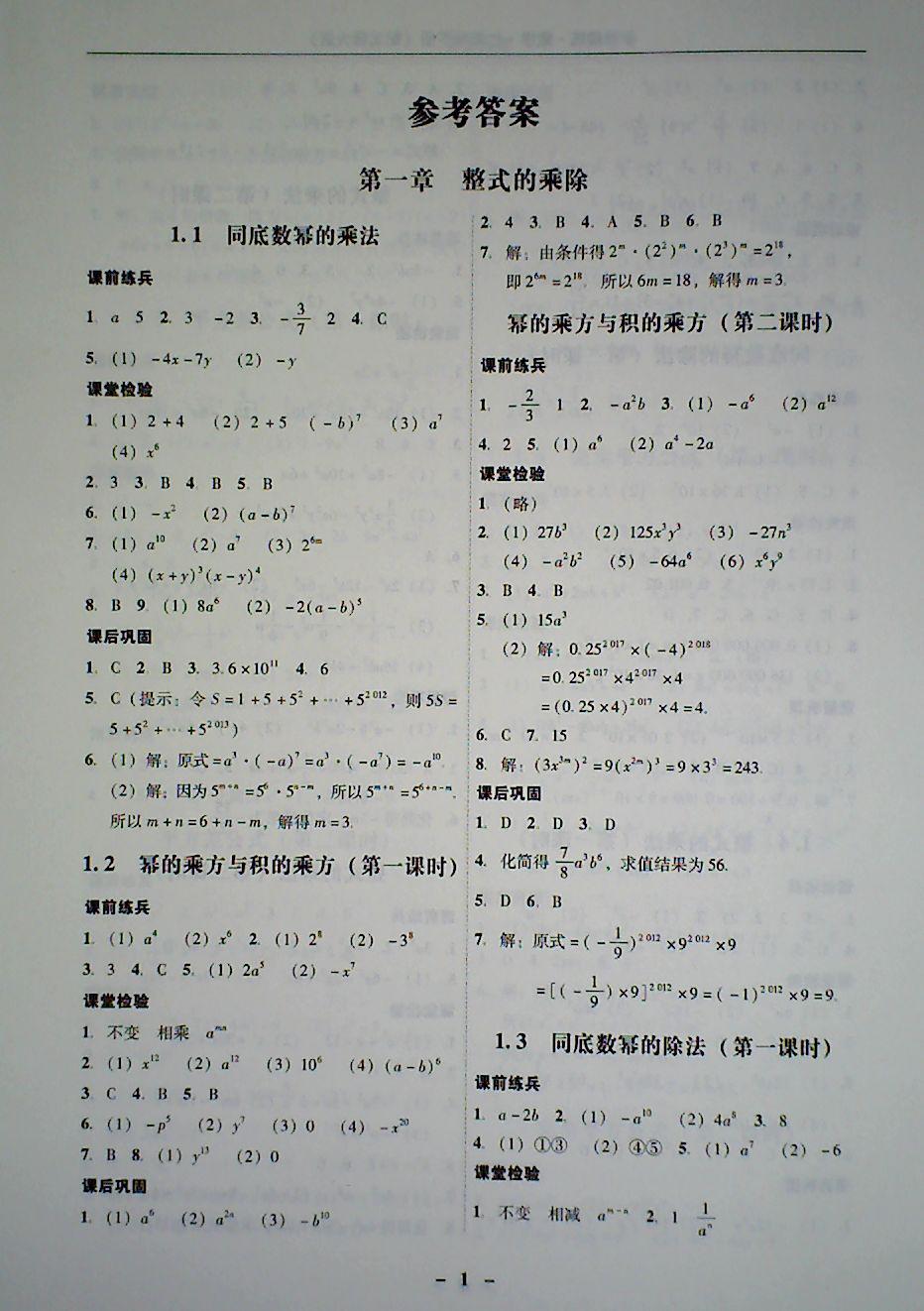 2018年 南粤学典学考精炼七年级数学下册北师大版 第1页