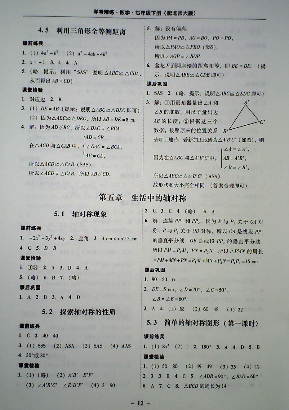 2018年 南粤学典学考精炼七年级数学下册北师大版 第12页