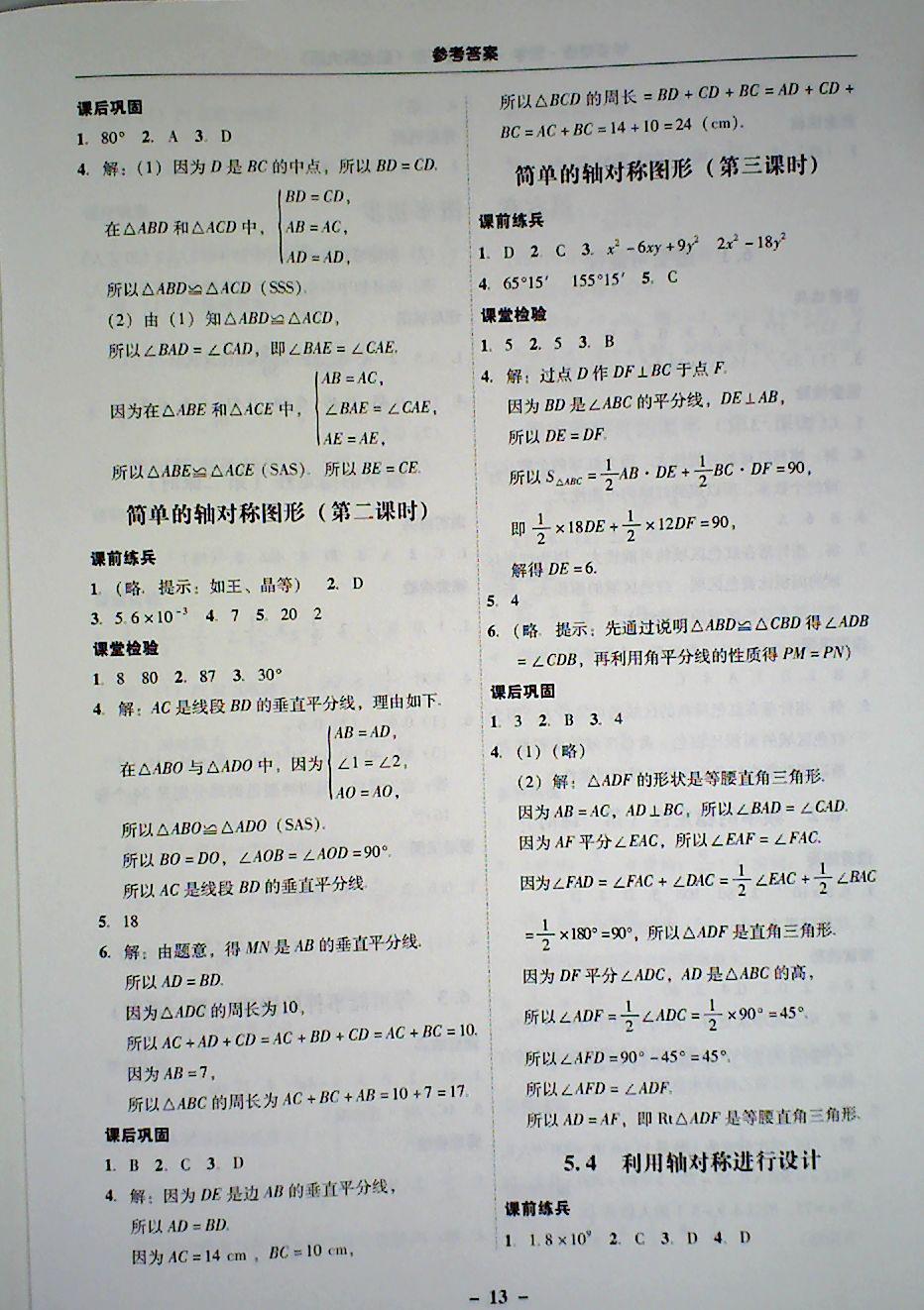 2018年 南粤学典学考精炼七年级数学下册北师大版 第13页