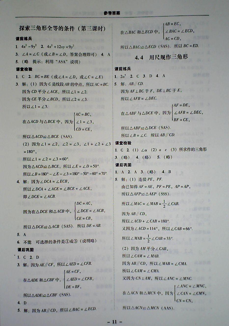 2018年 南粤学典学考精炼七年级数学下册北师大版 第11页