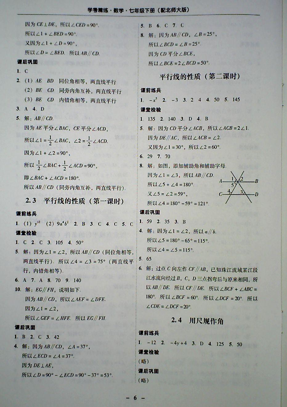 2018年 南粤学典学考精炼七年级数学下册北师大版 第6页