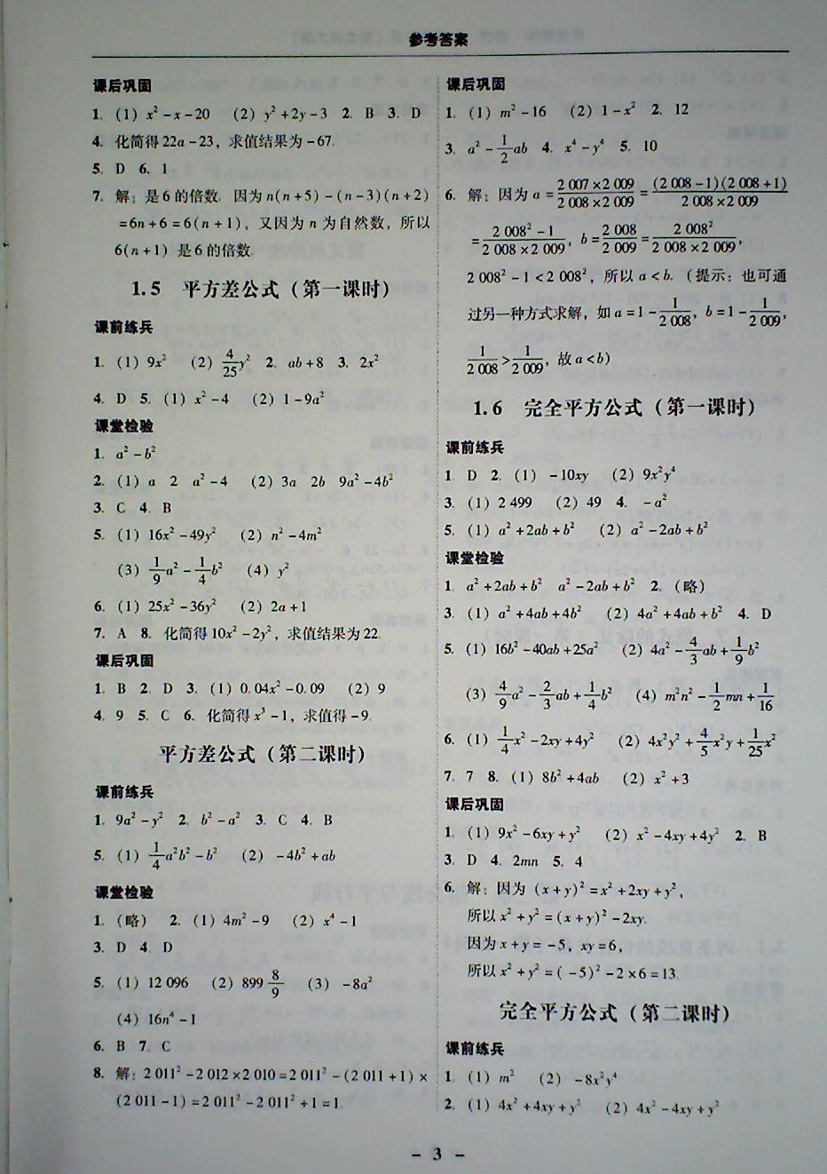 2018年 南粤学典学考精炼七年级数学下册北师大版 第3页