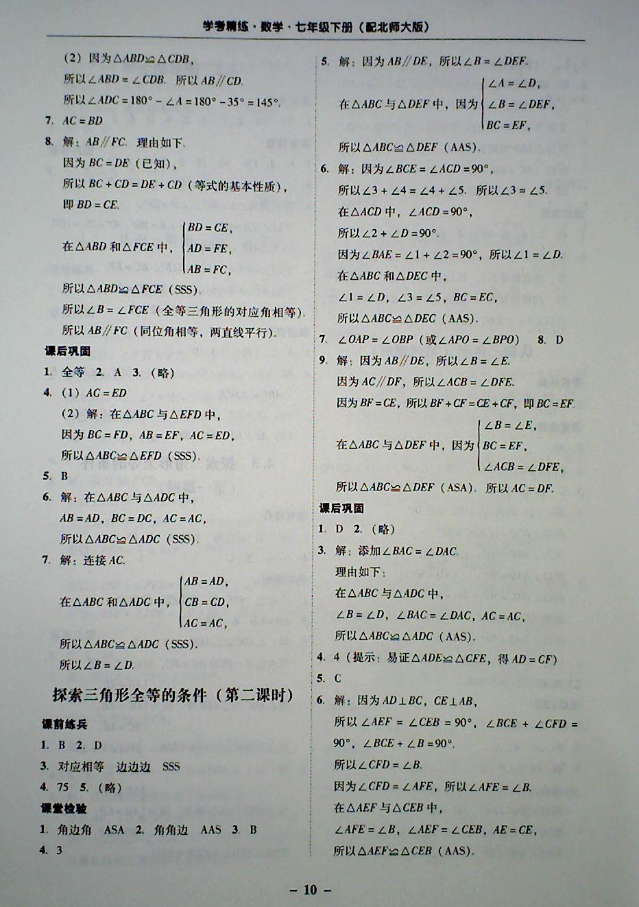 2018年 南粤学典学考精炼七年级数学下册北师大版 第10页